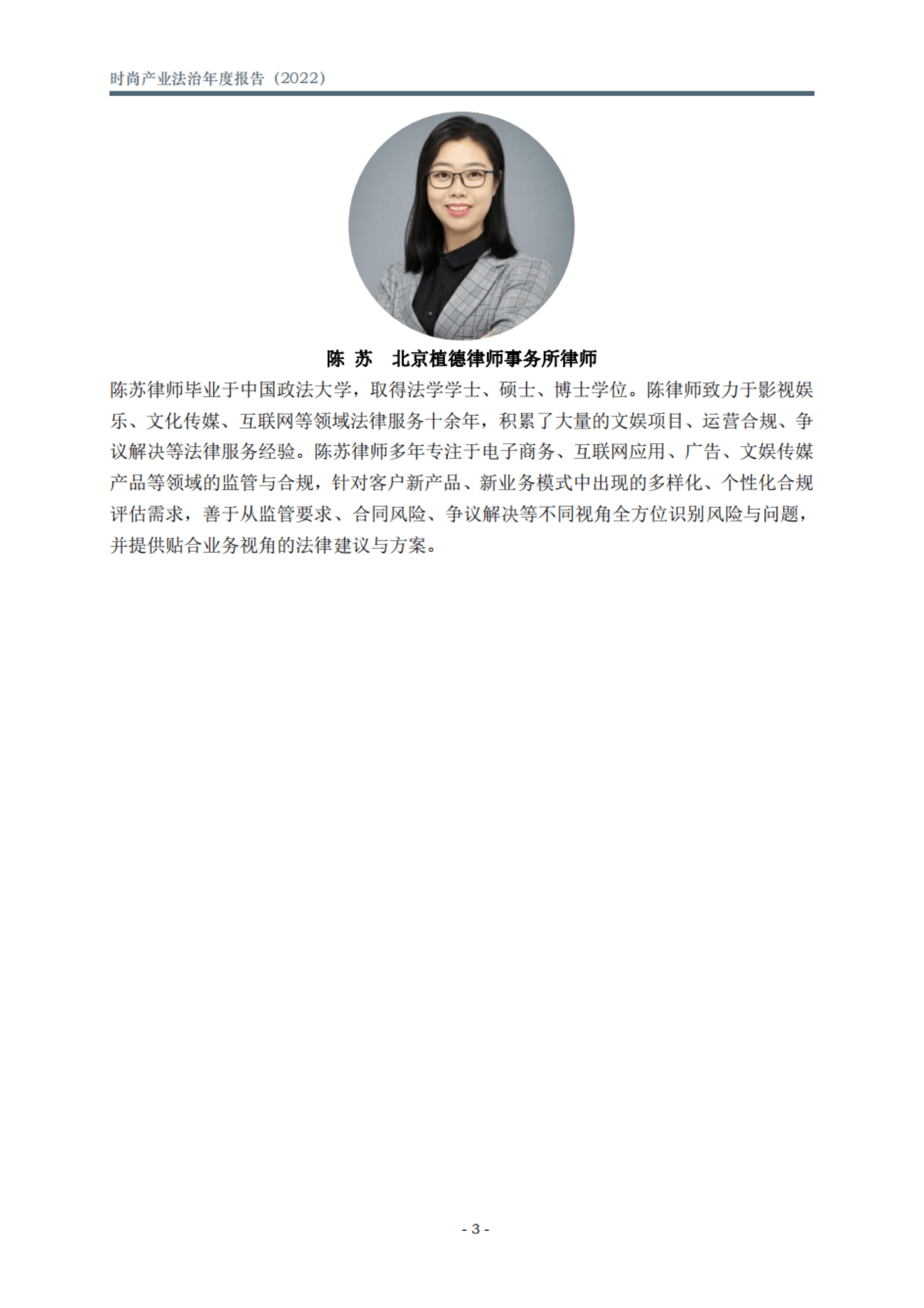 北京市文化娱乐法学会：时尚产业法治年度报告（2022） 第4页