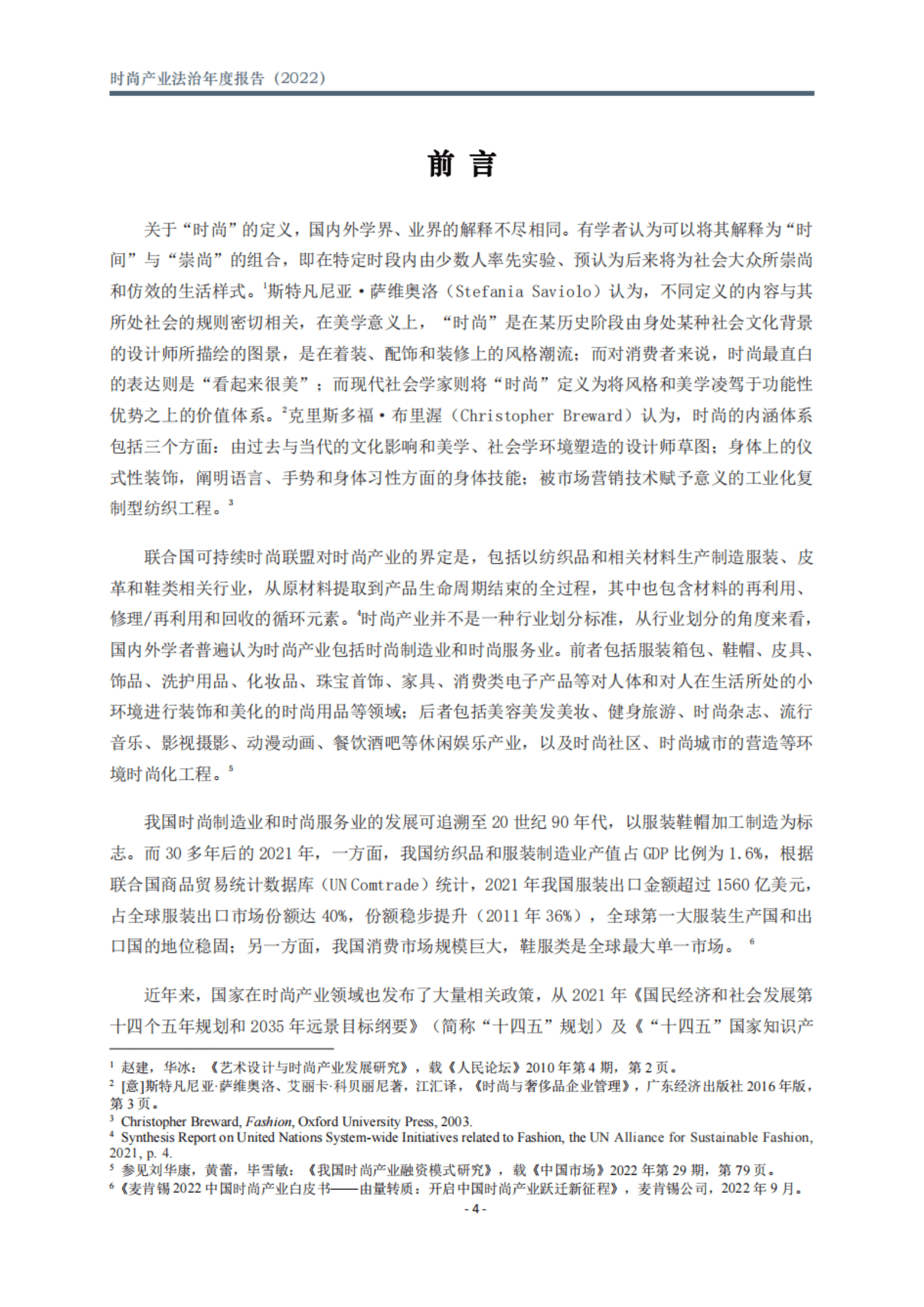 北京市文化娱乐法学会：时尚产业法治年度报告（2022） 第5页