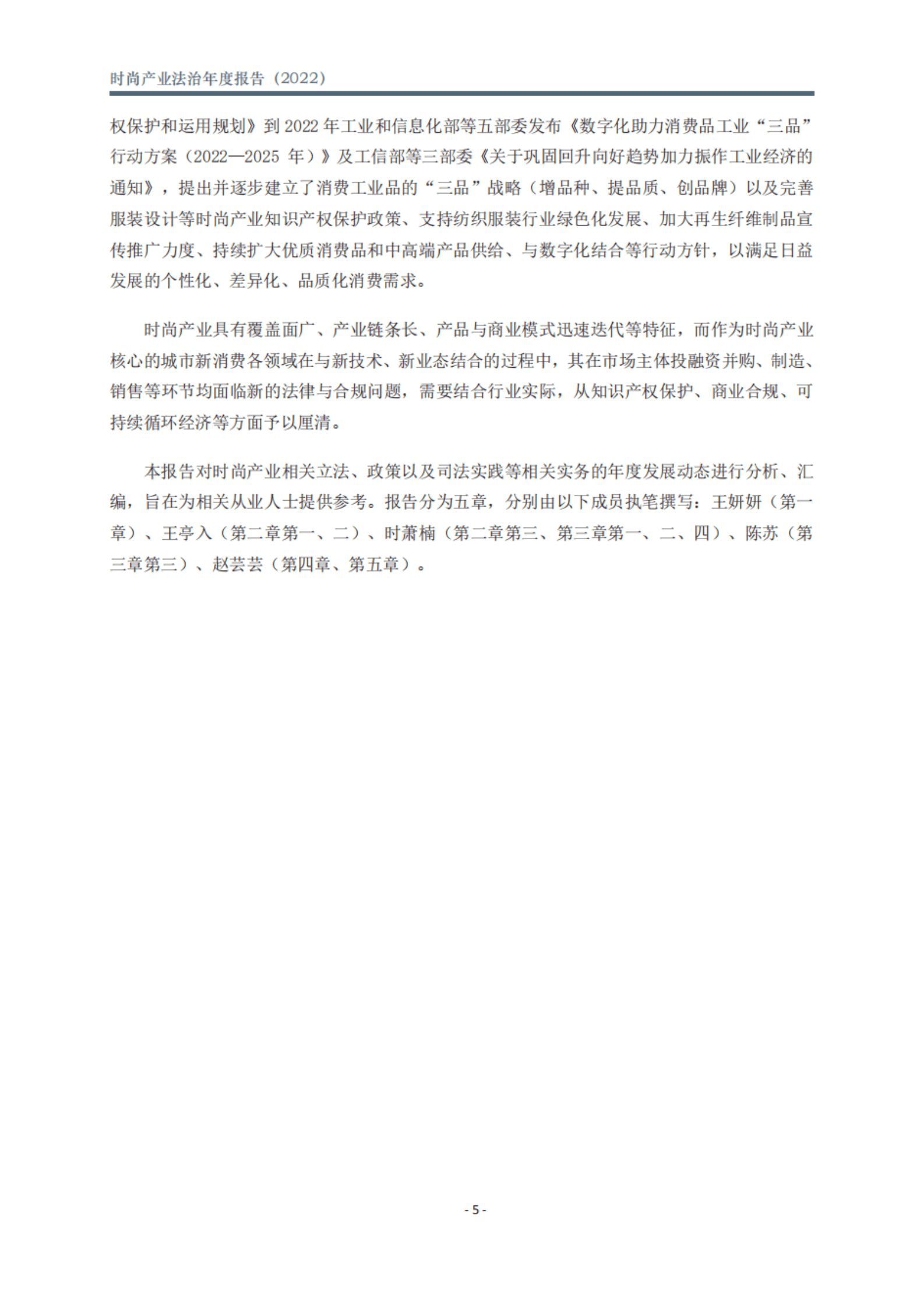 北京市文化娱乐法学会：时尚产业法治年度报告（2022） 第6页