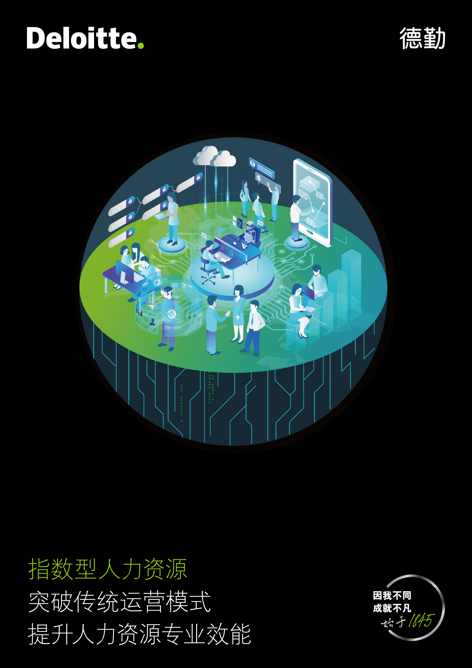 德勤：指数型人力资源：突破传统运营模式提升人力资源专业效能 第1页