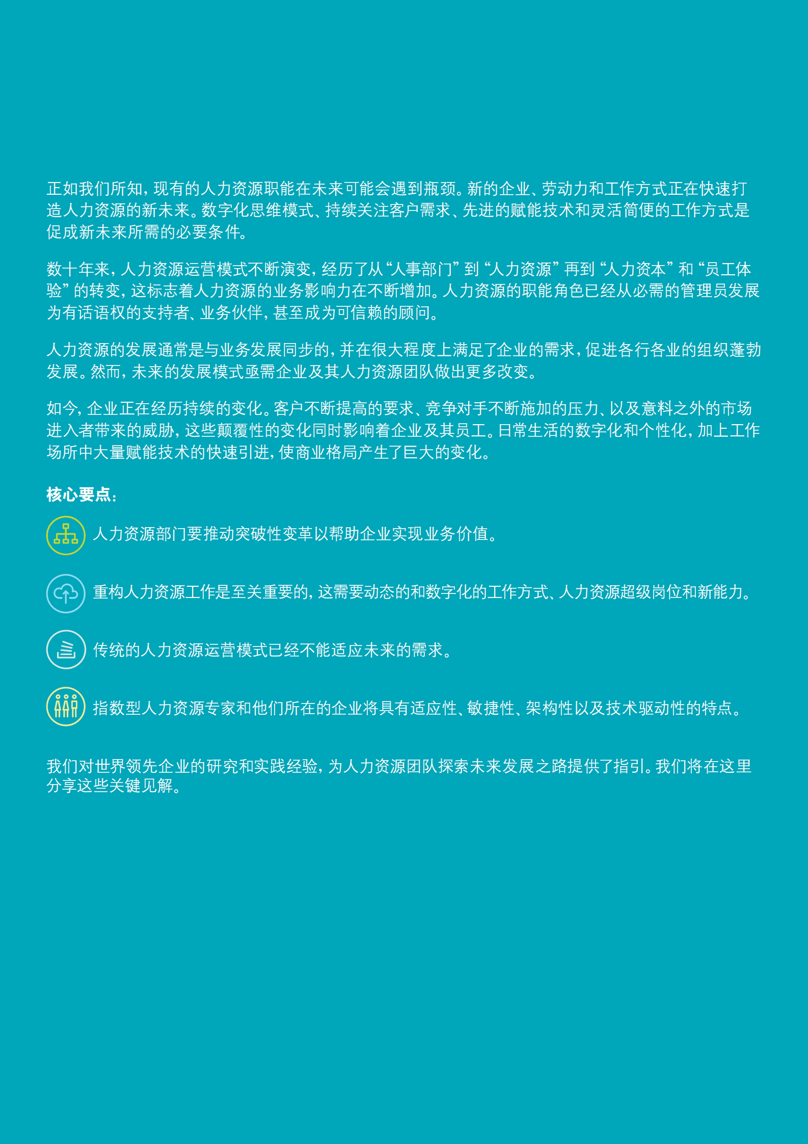 德勤：指数型人力资源：突破传统运营模式提升人力资源专业效能 第2页