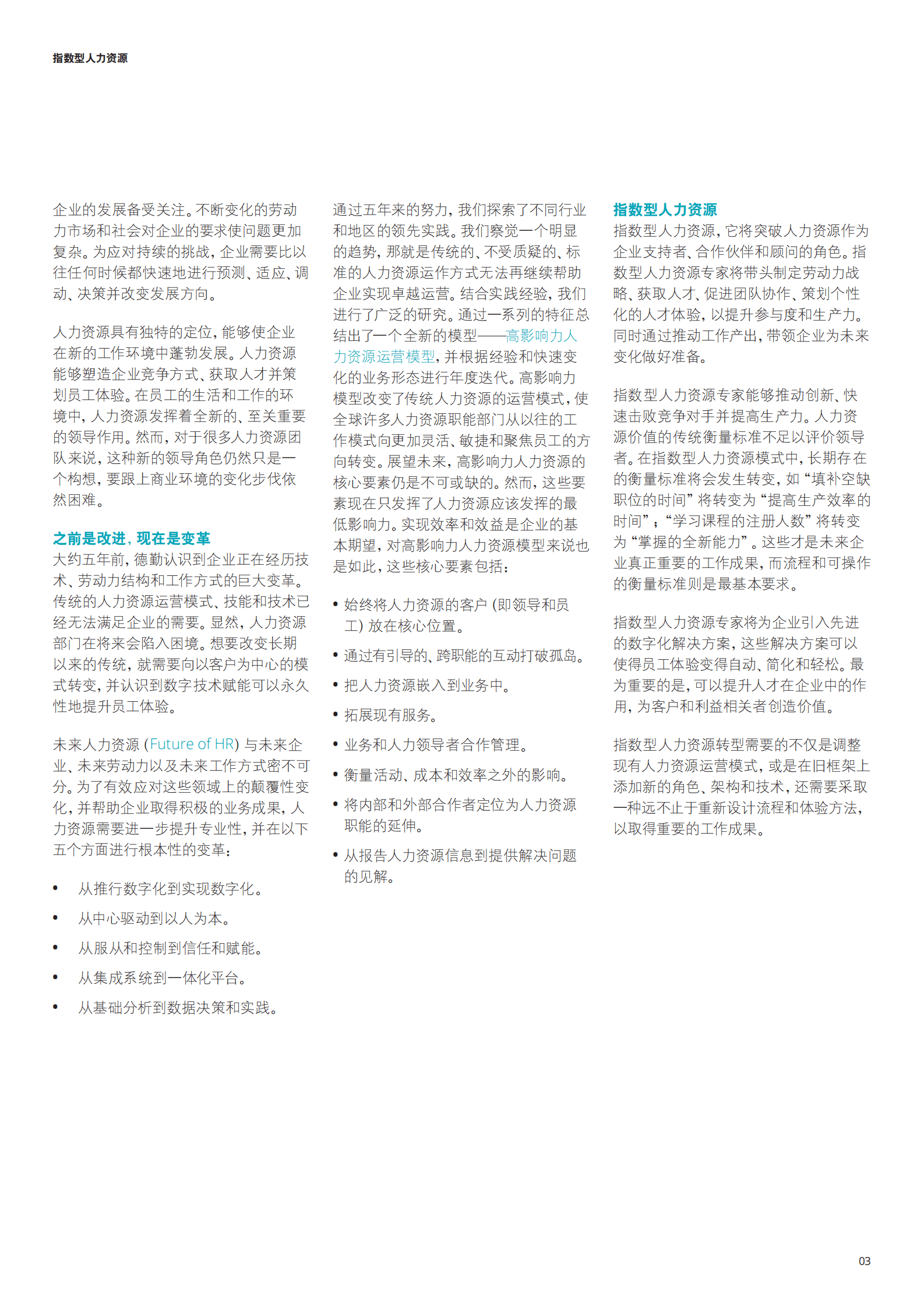 德勤：指数型人力资源：突破传统运营模式提升人力资源专业效能 第3页