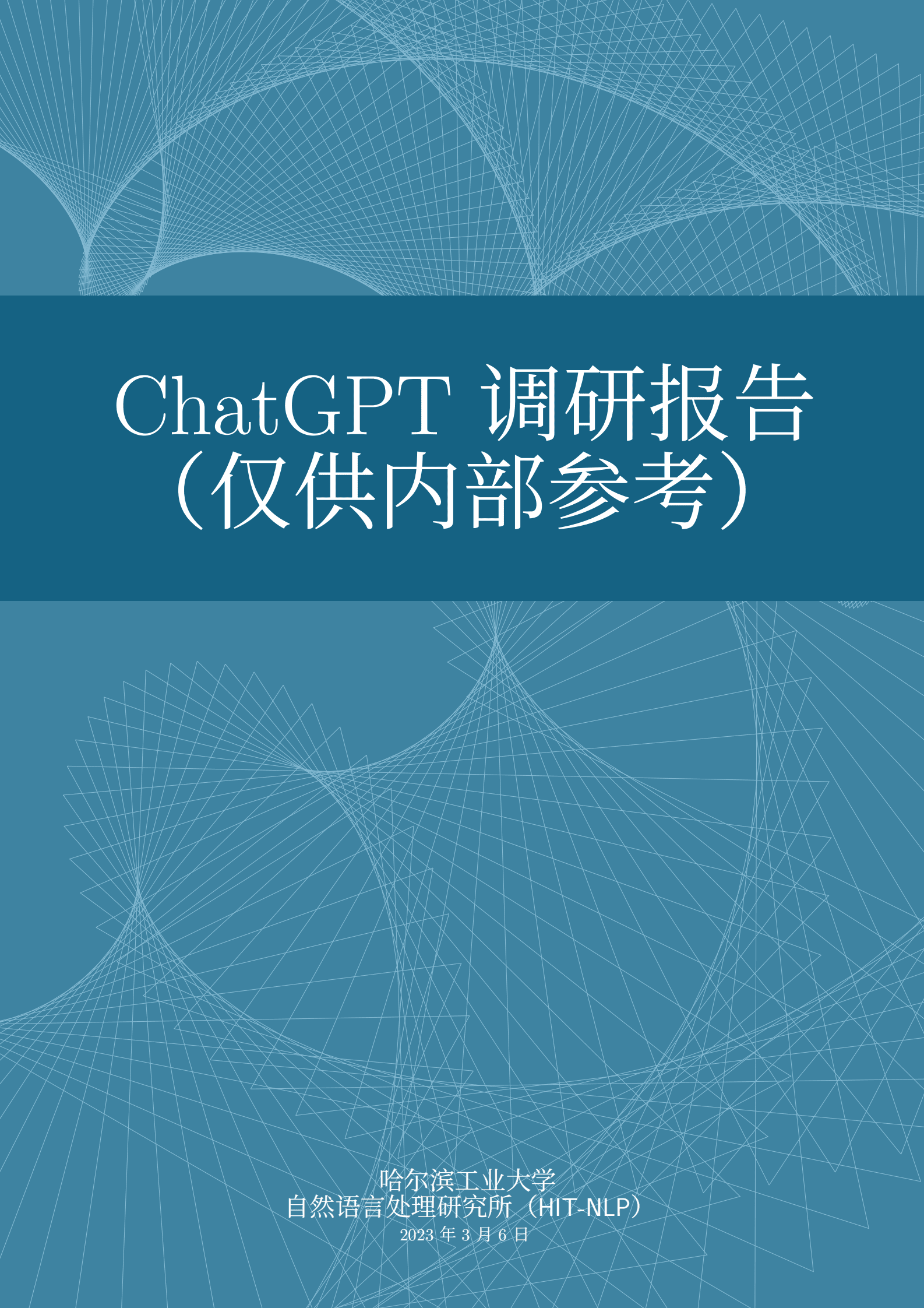哈尔滨工业大学：ChatGPT调研报告 第1页