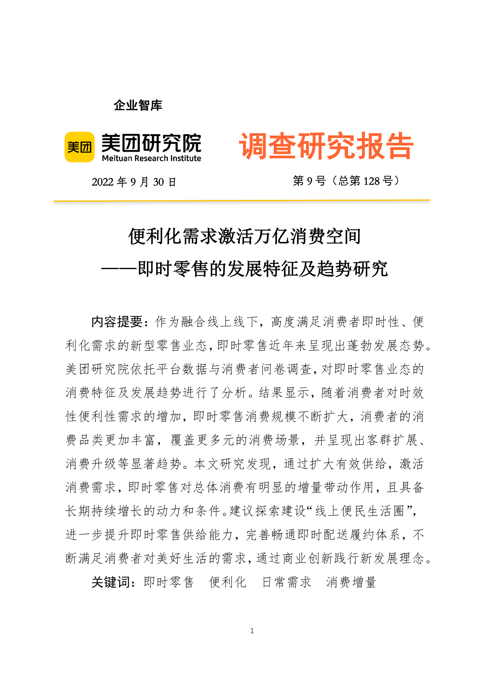 美团研究院：便利化需求激活万亿消费空间&mdash;&mdash;即时零售的发展特征及趋势研究 第1页