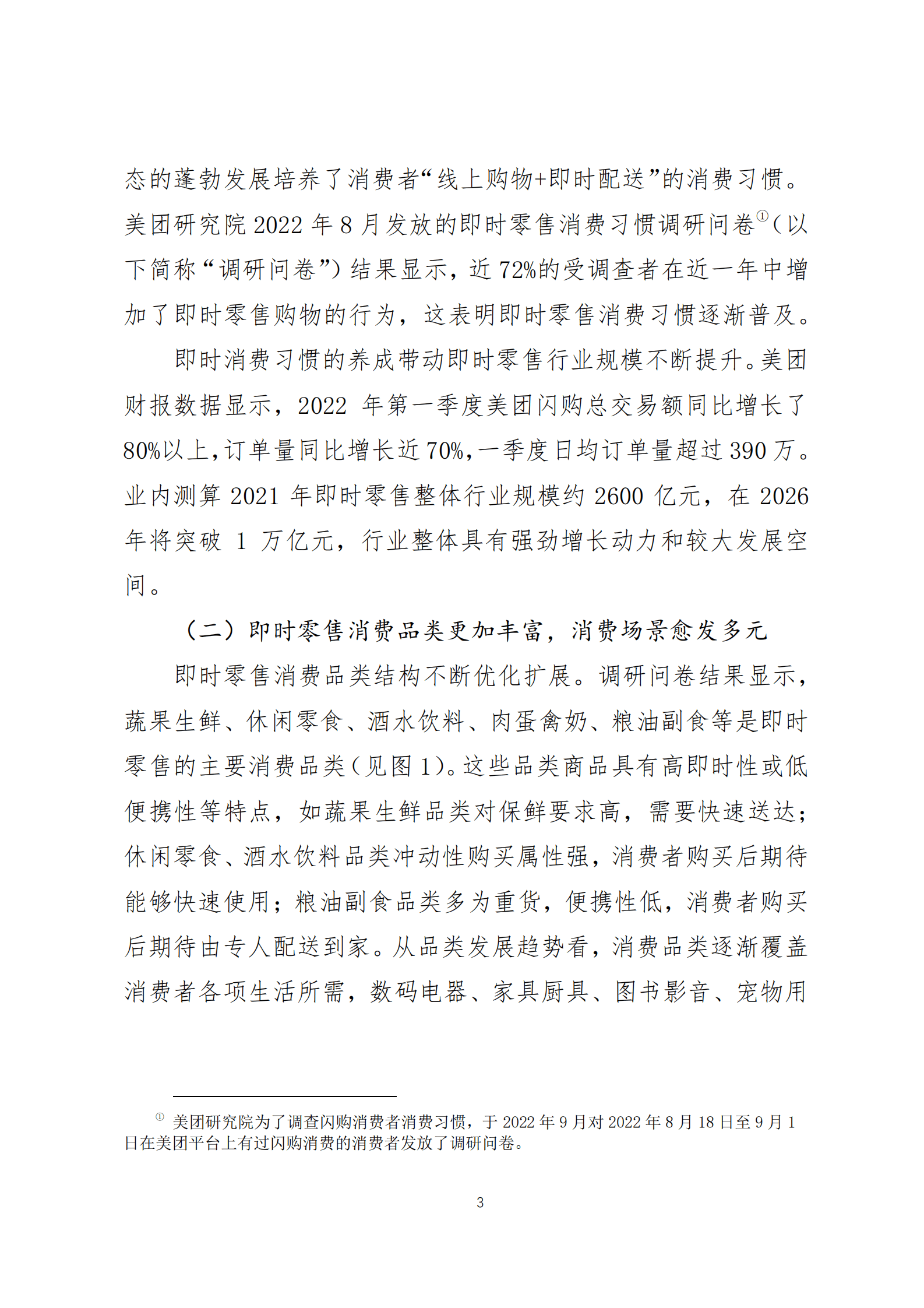 美团研究院：便利化需求激活万亿消费空间&mdash;&mdash;即时零售的发展特征及趋势研究 第3页