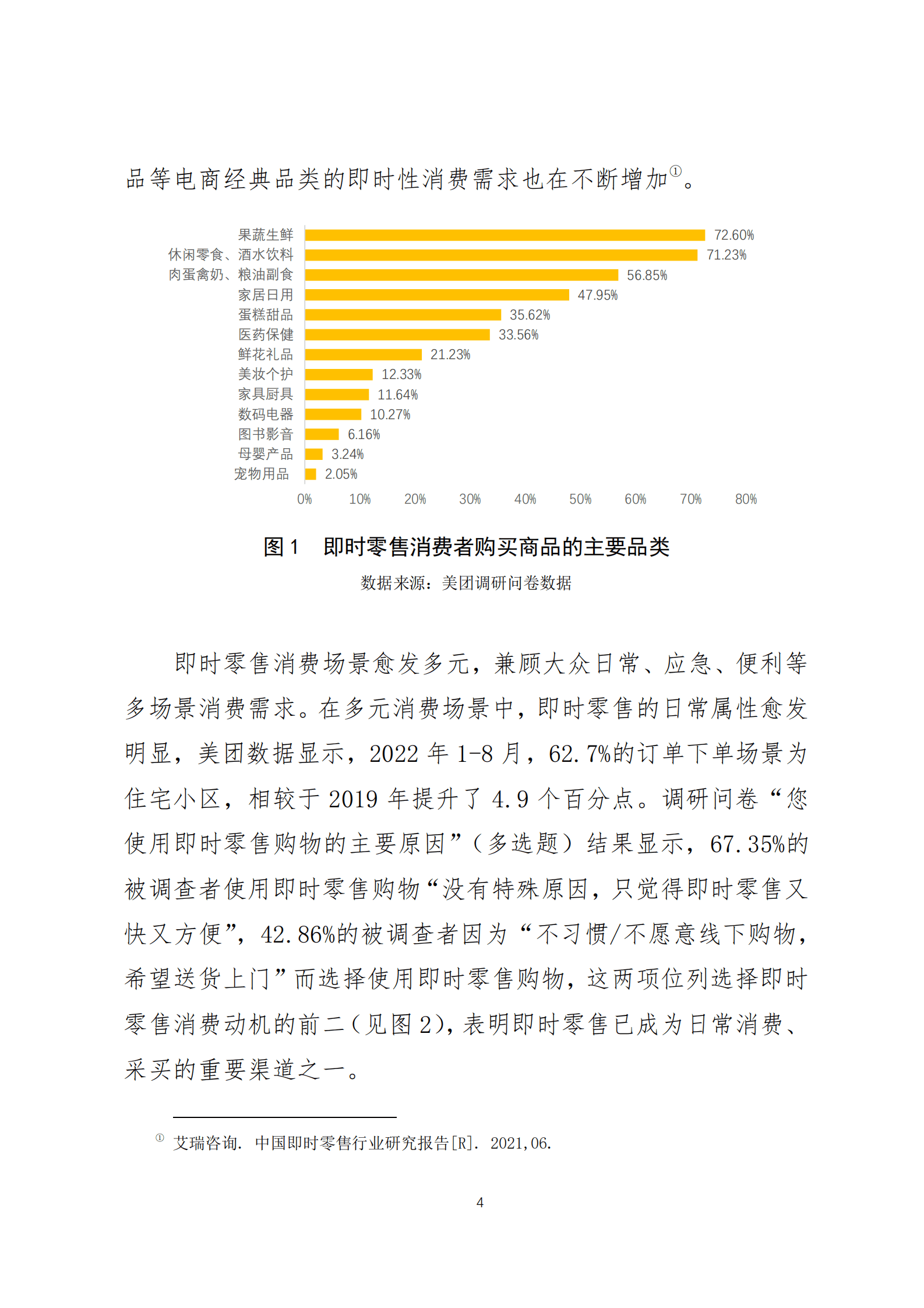 美团研究院：便利化需求激活万亿消费空间&mdash;&mdash;即时零售的发展特征及趋势研究 第4页