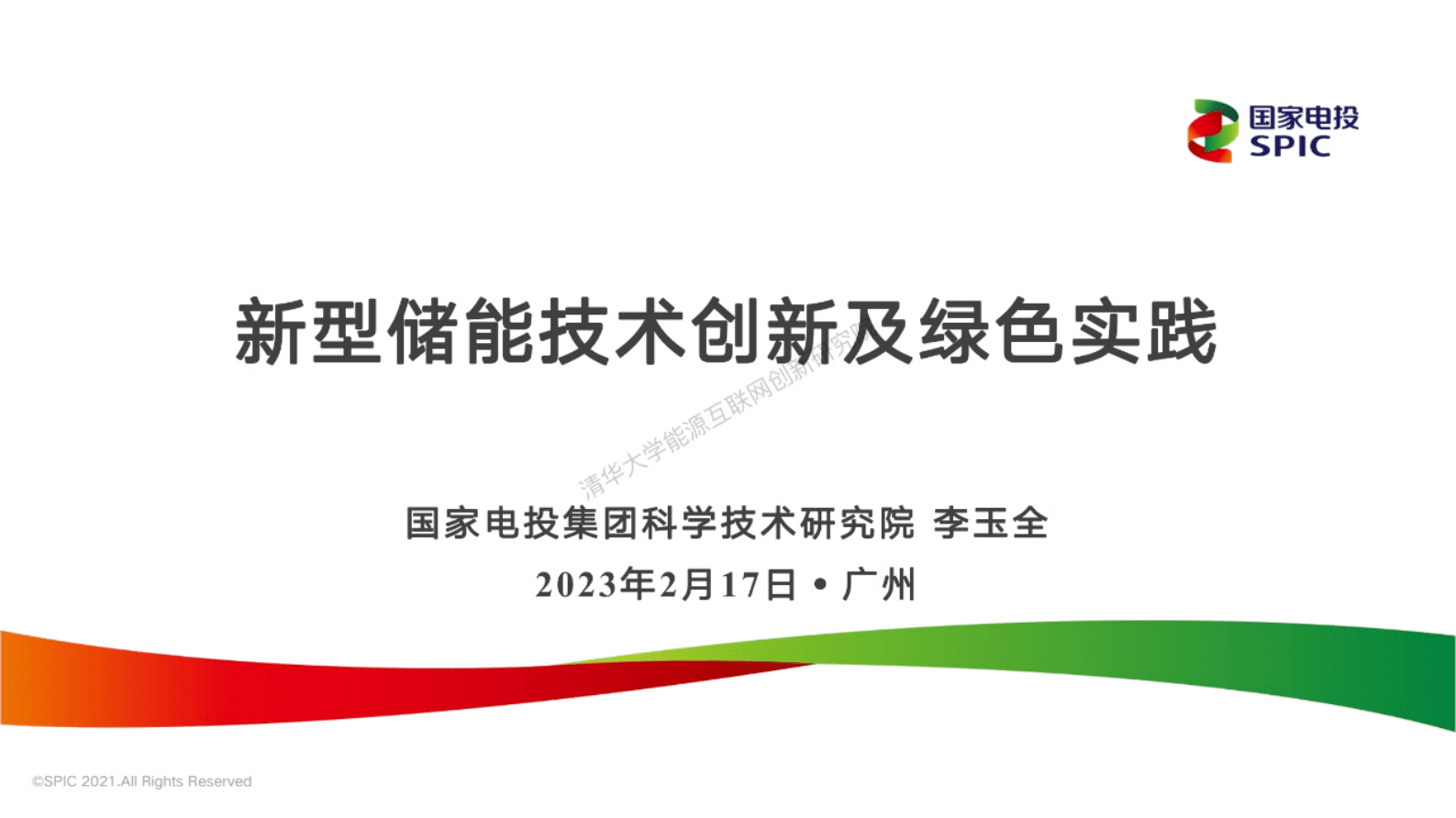 国家电投：新型储能技术创新及绿色实践 第1页