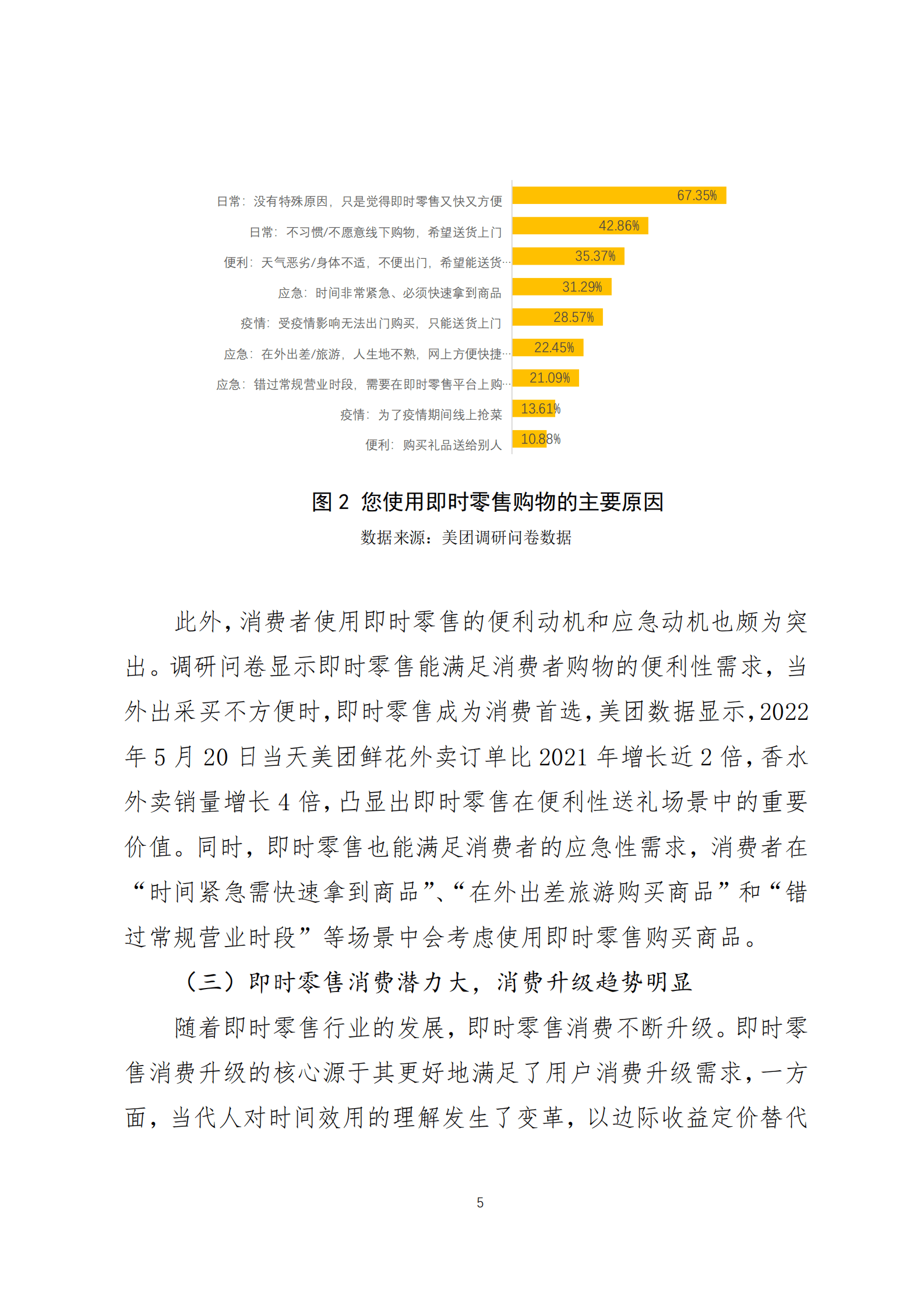 美团研究院：便利化需求激活万亿消费空间&mdash;&mdash;即时零售的发展特征及趋势研究 第5页