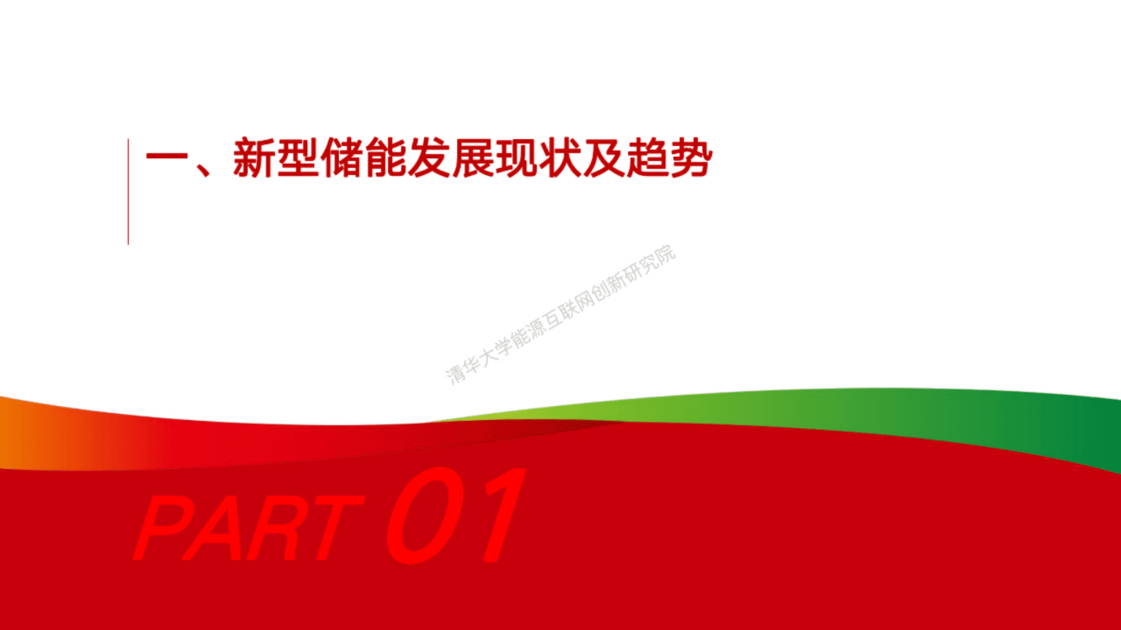 国家电投：新型储能技术创新及绿色实践 第3页