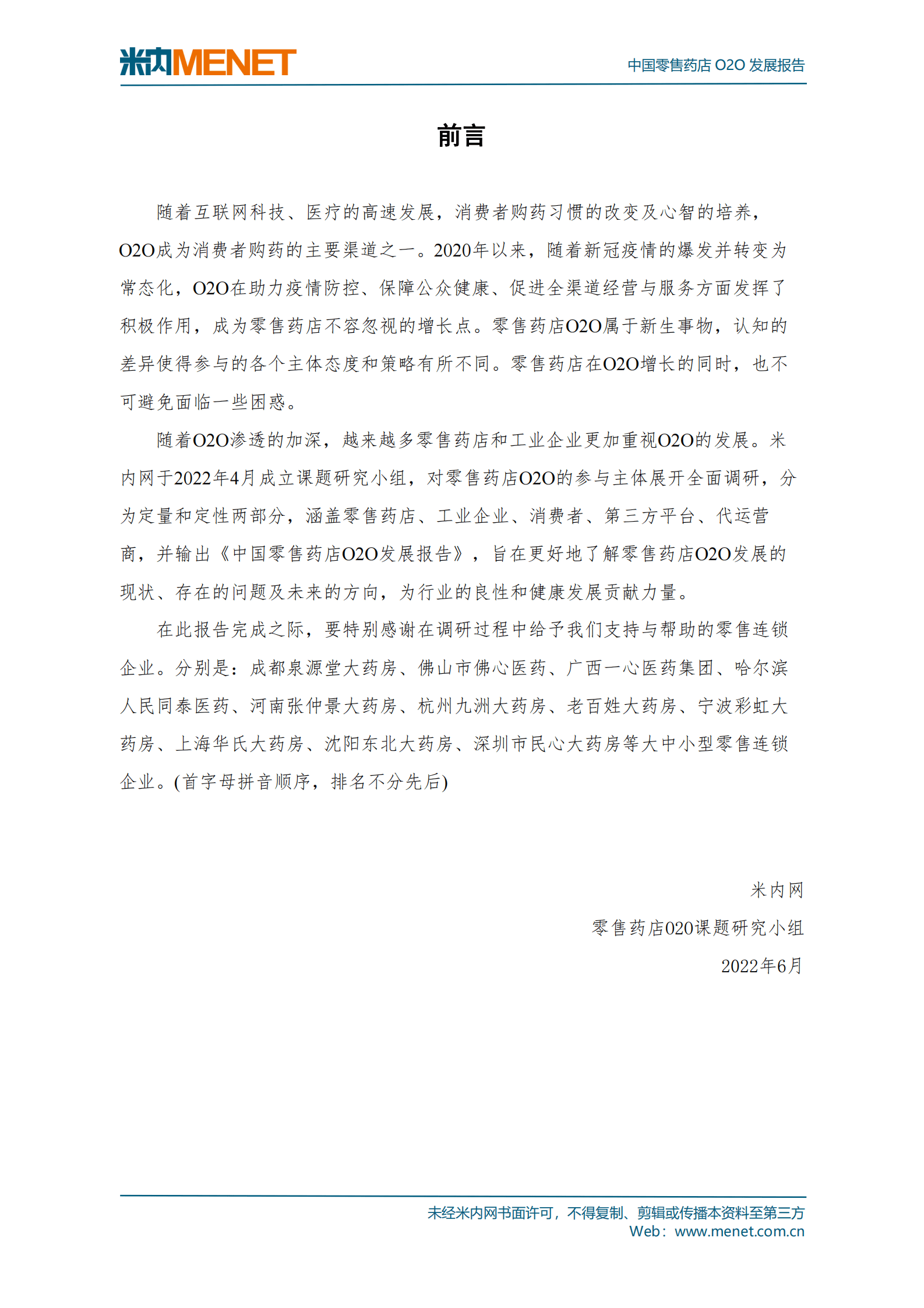 米内网：2022中国零售药店O2O发展报告 第2页