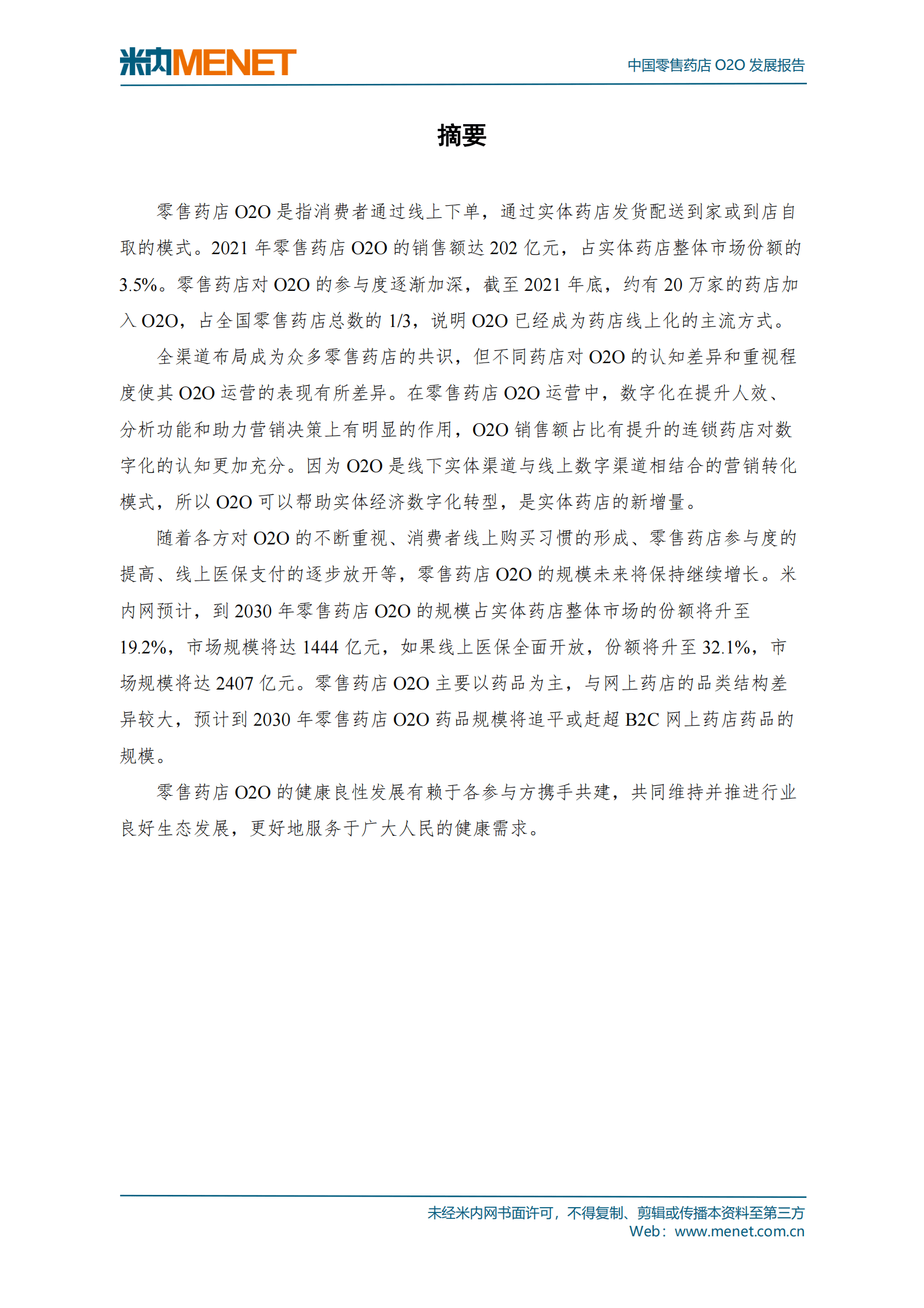 米内网：2022中国零售药店O2O发展报告 第3页