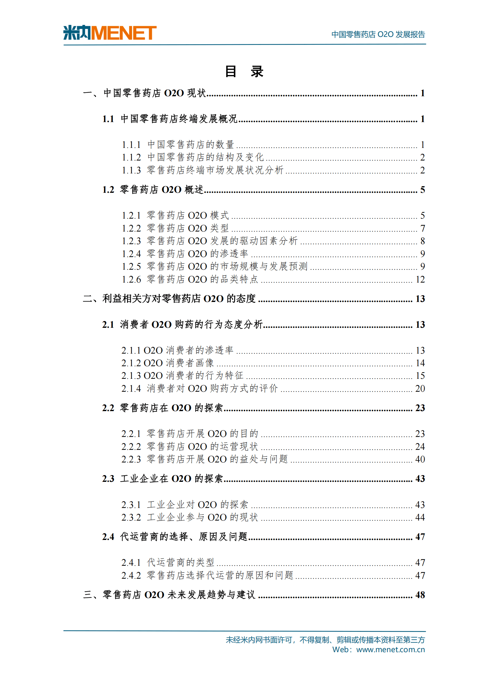 米内网：2022中国零售药店O2O发展报告 第4页