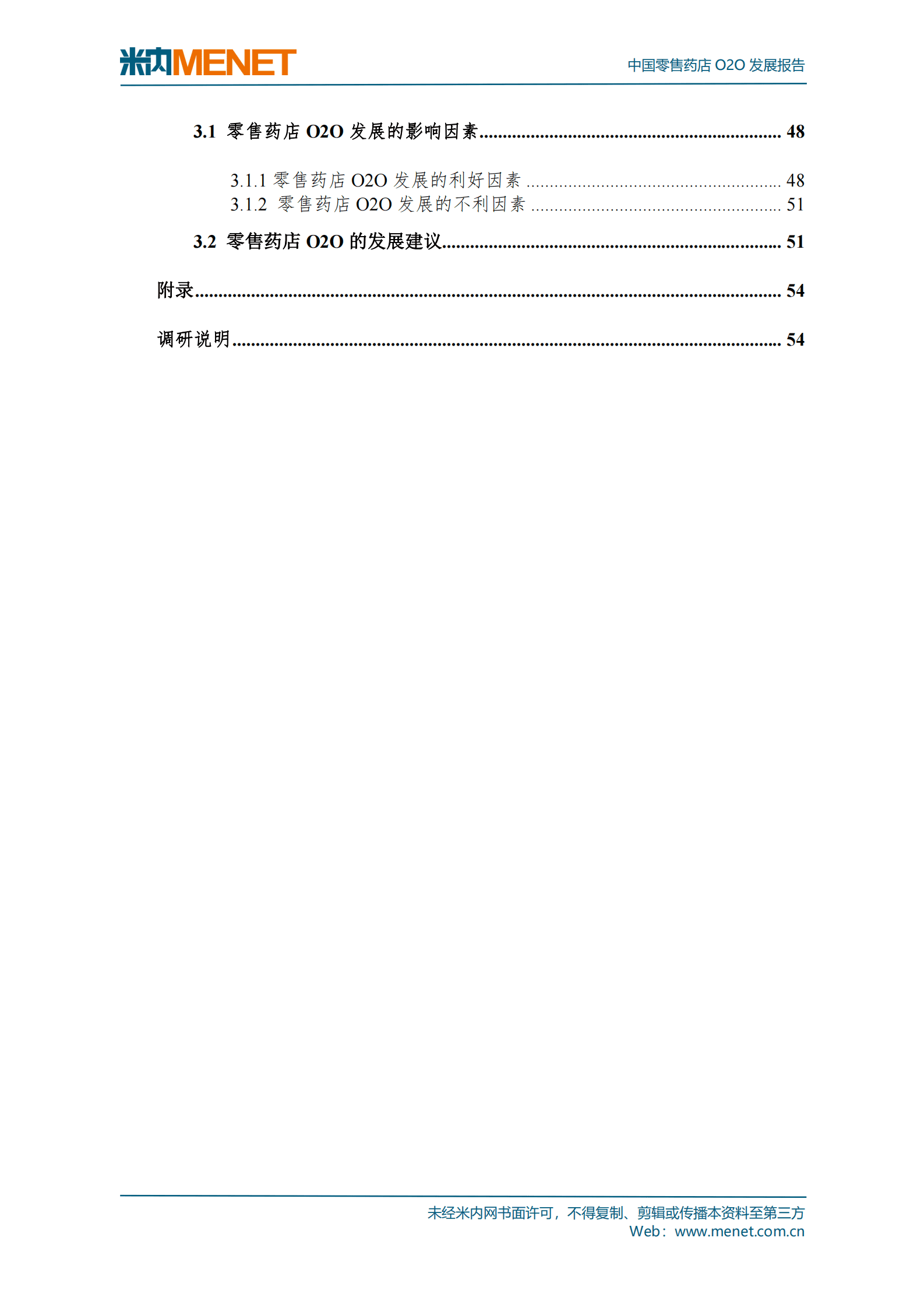 米内网：2022中国零售药店O2O发展报告 第5页
