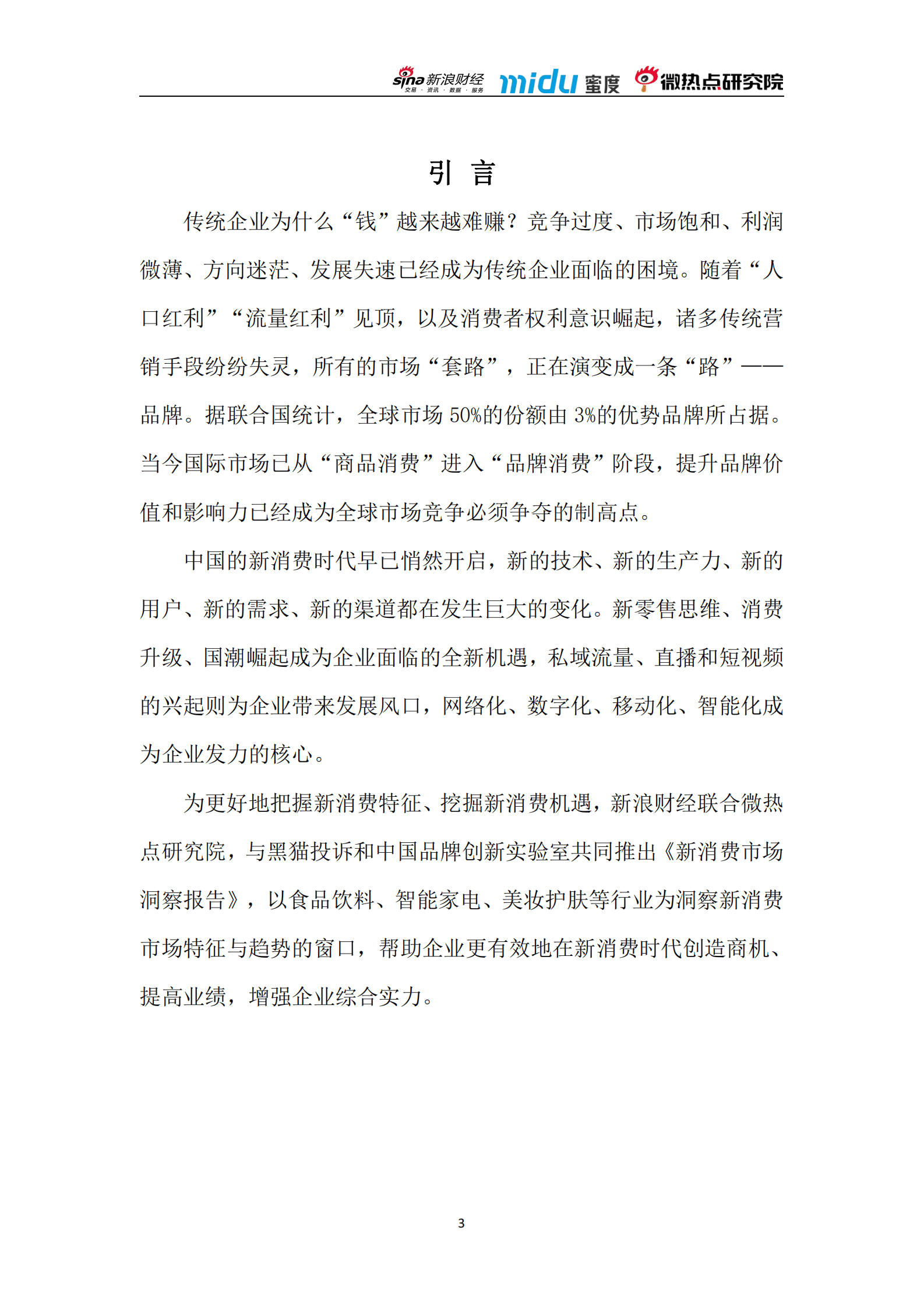 蜜度&新浪财经：2022年新消费市场洞察报告 第5页