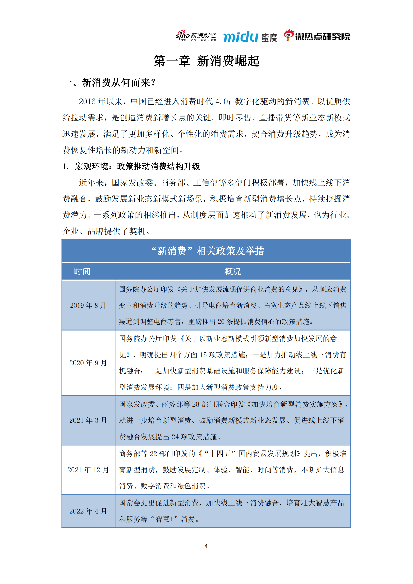 蜜度&新浪财经：2022年新消费市场洞察报告 第6页