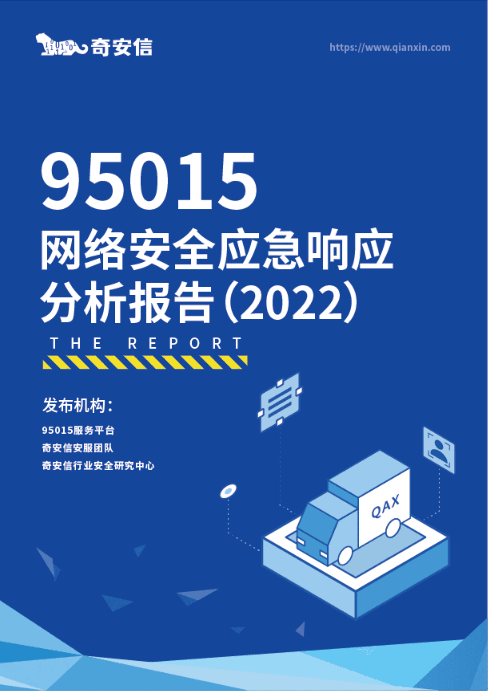 奇安信：95015网络安全应急响应分析报告（2022） 第1页