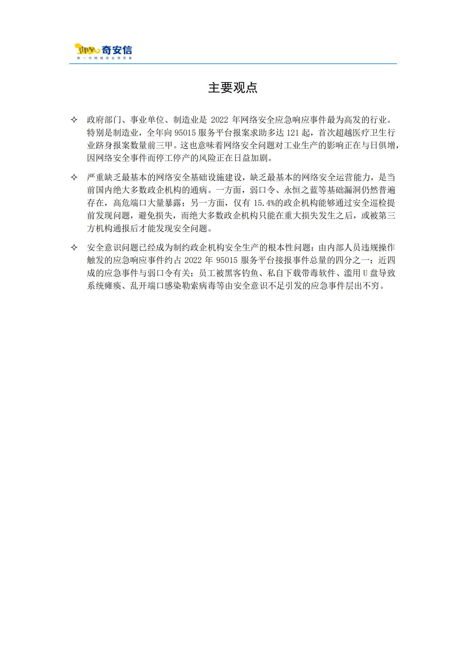 奇安信：95015网络安全应急响应分析报告（2022） 第2页