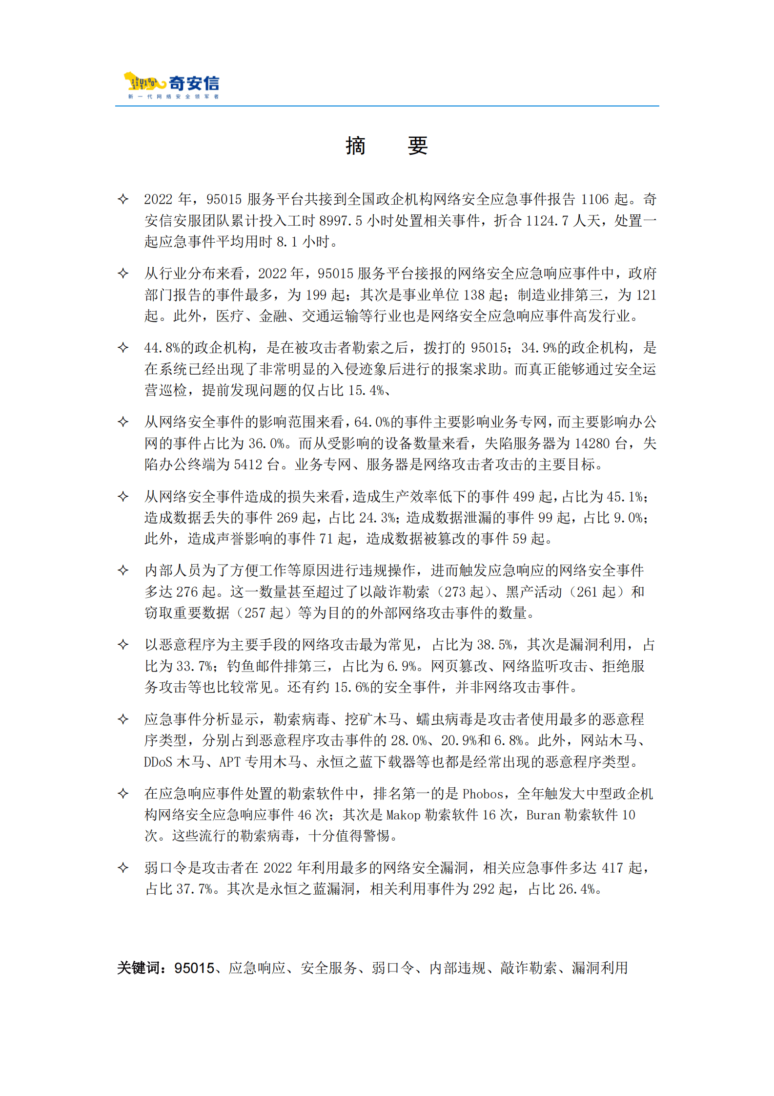奇安信：95015网络安全应急响应分析报告（2022） 第3页