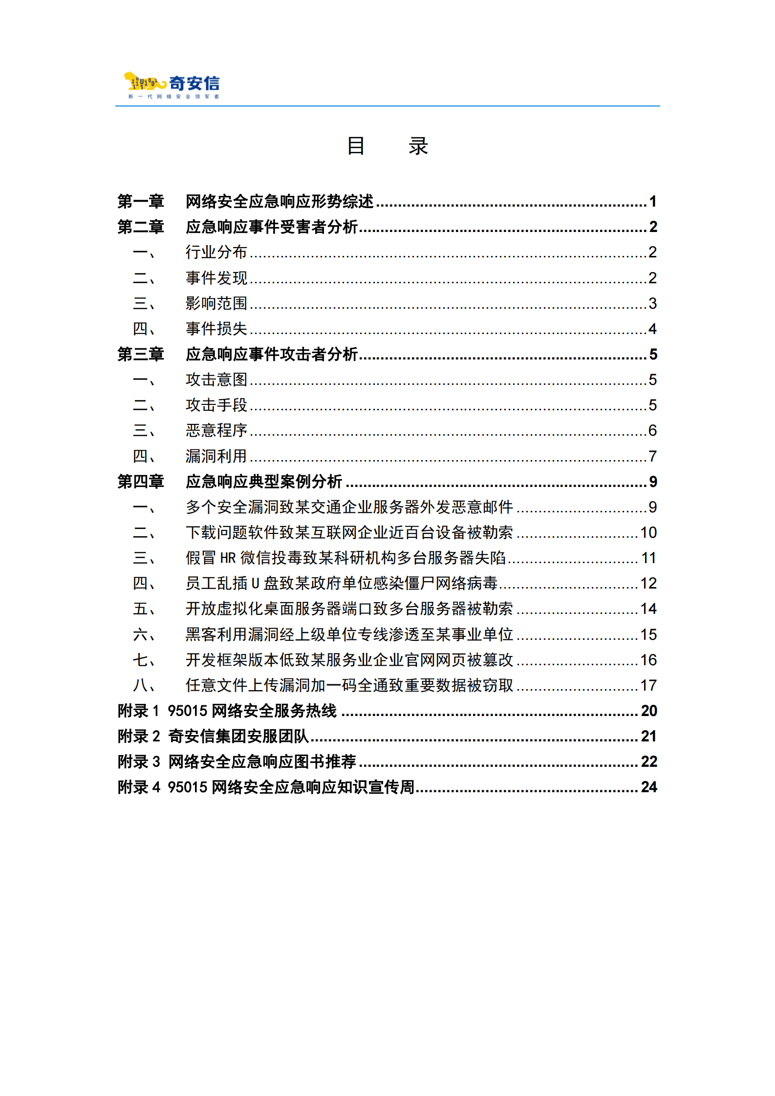 奇安信：95015网络安全应急响应分析报告（2022） 第4页