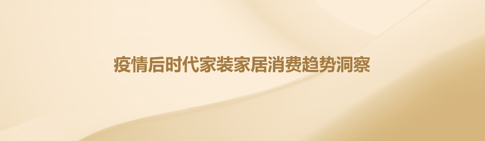 清渠数据：疫情后时代家装家居消费趋势洞察 第1页