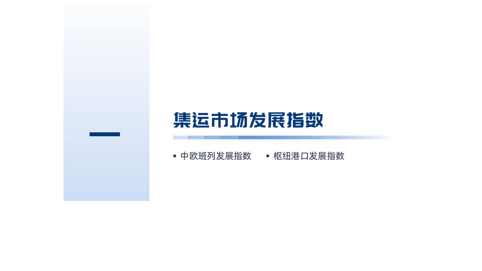 数字贸易研究院：外贸集运市场发展报告（2023年第一期） 第4页
