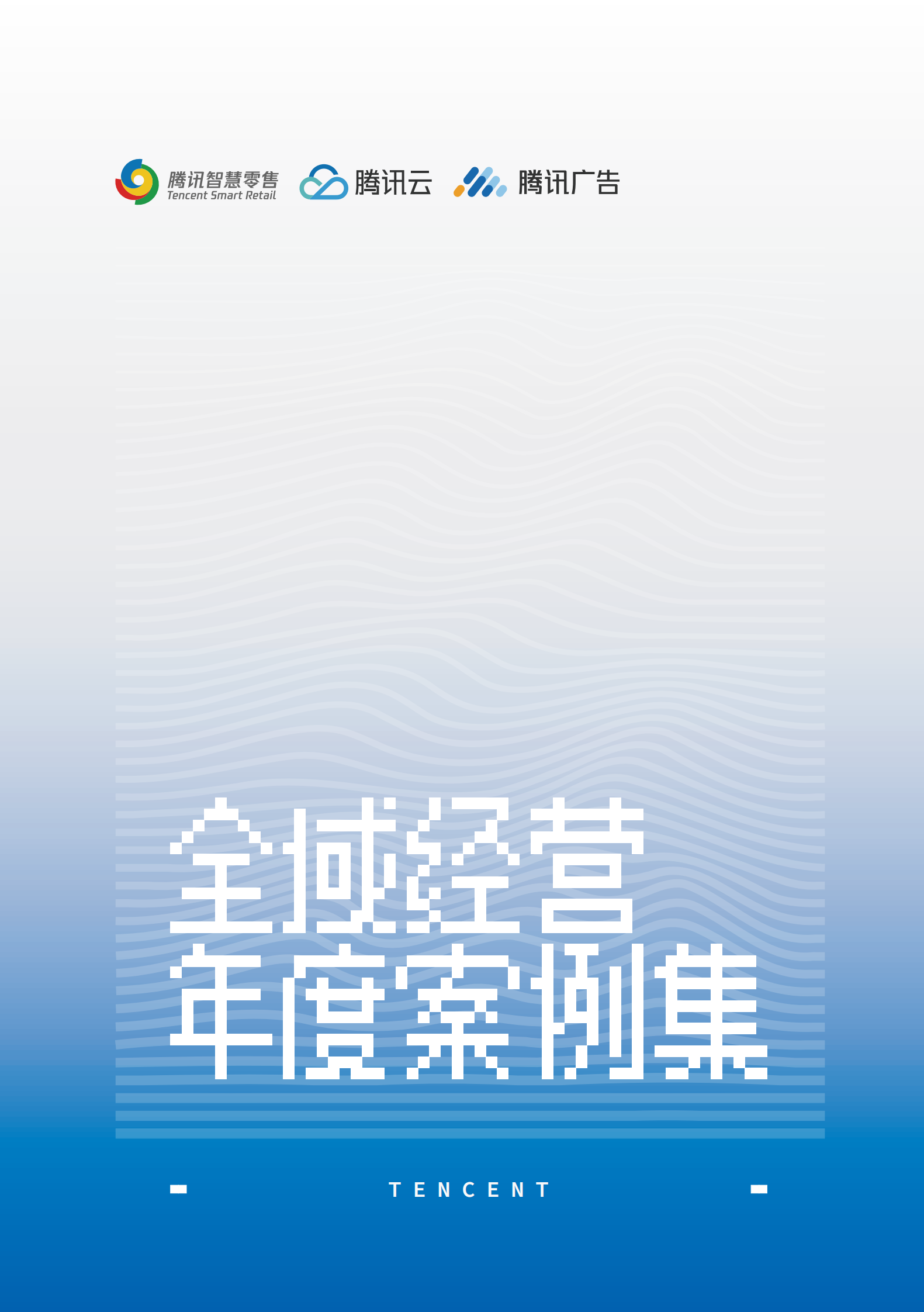 腾讯广告：全域经营年度案例集（2023） 第1页