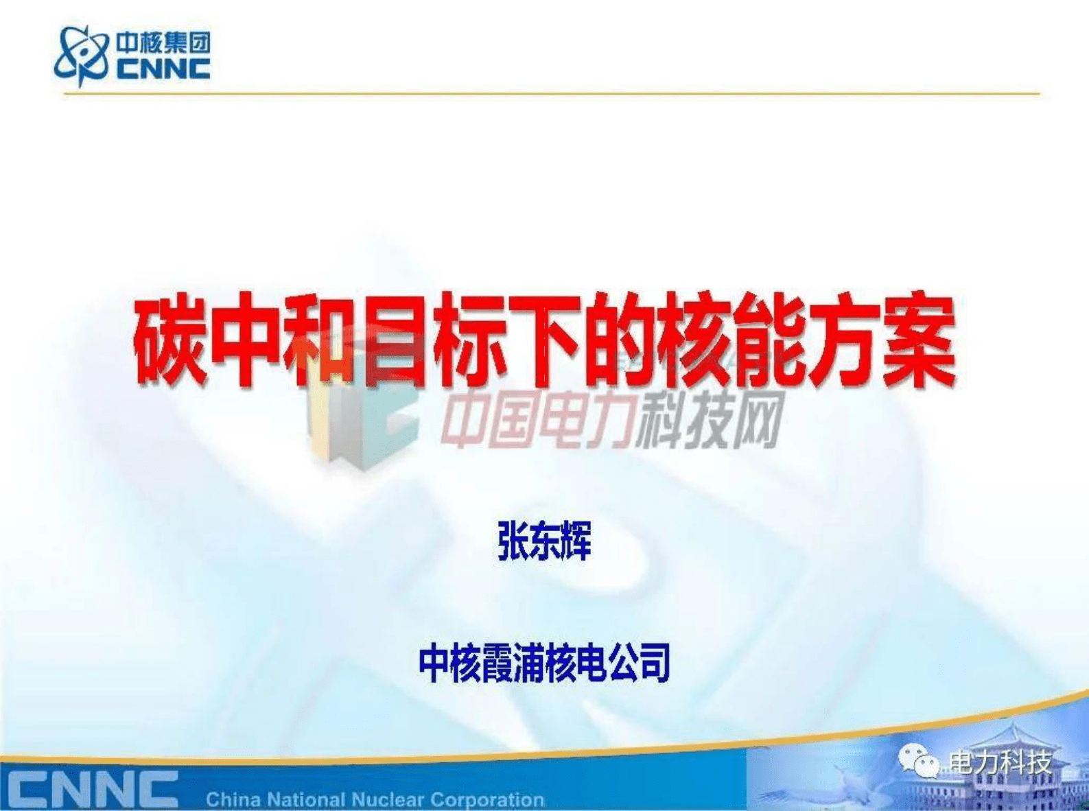 张东辉：碳中和目标下的核能方案 第1页