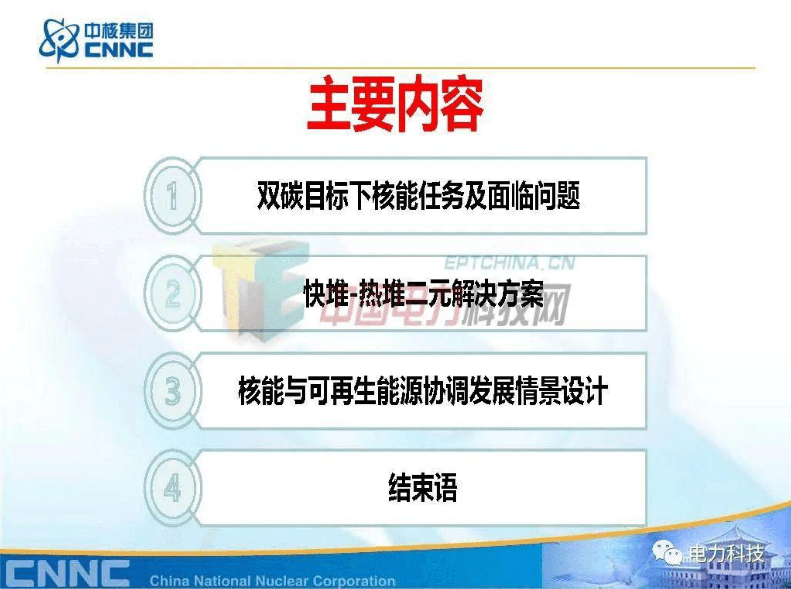 张东辉：碳中和目标下的核能方案 第2页