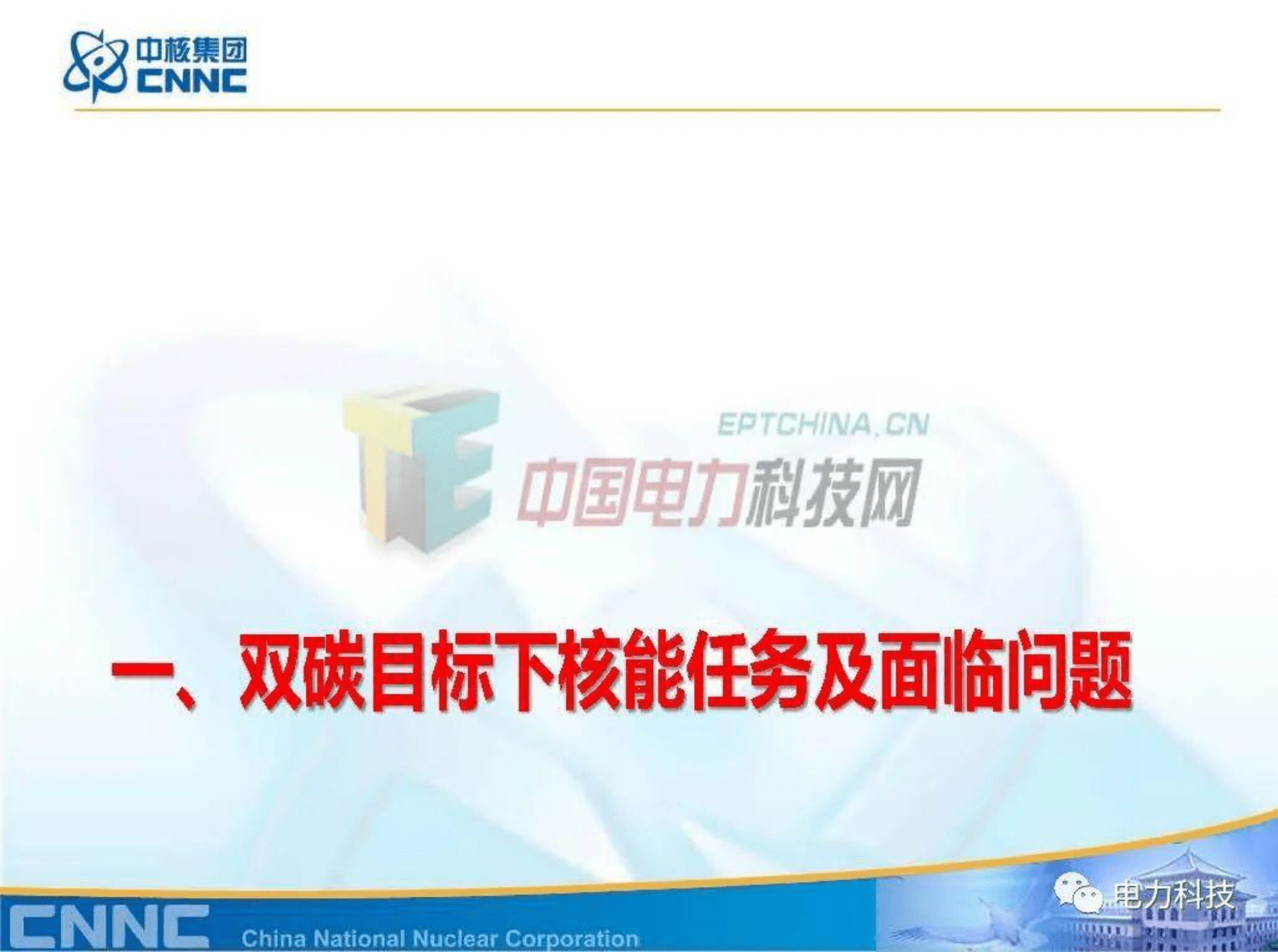 张东辉：碳中和目标下的核能方案 第3页