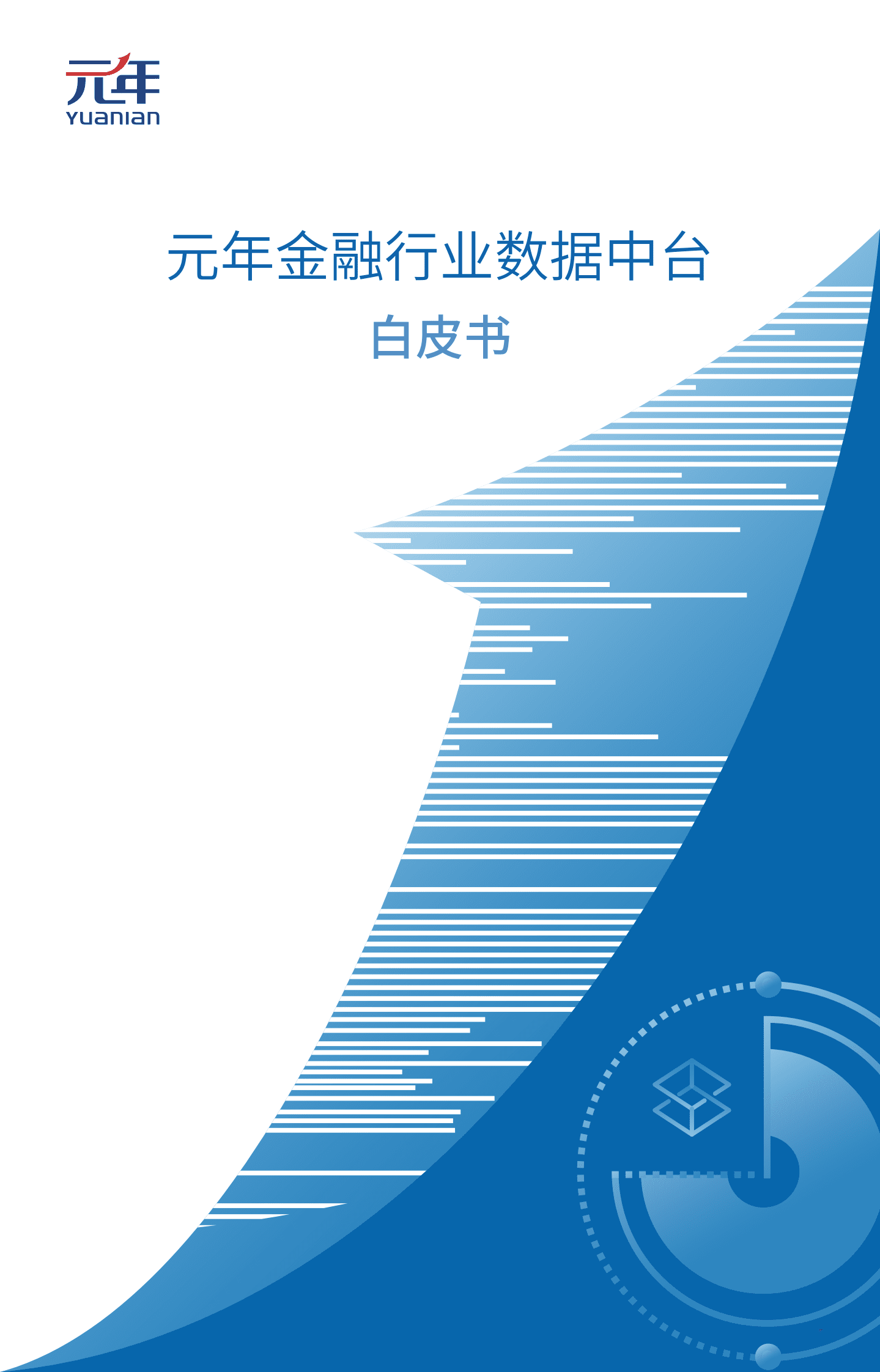 元年金融行业数据中台白皮书 第1页