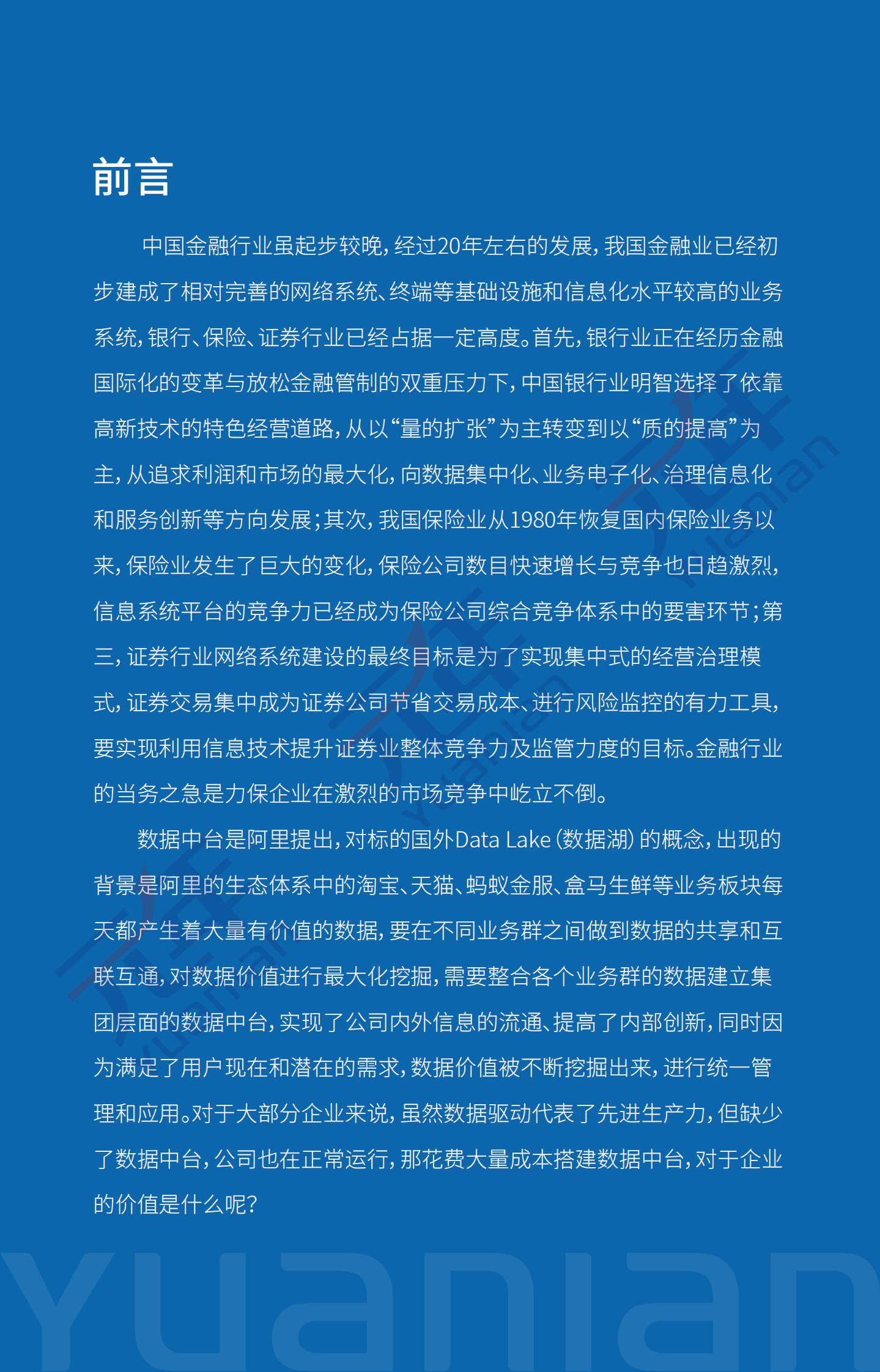 元年金融行业数据中台白皮书 第3页