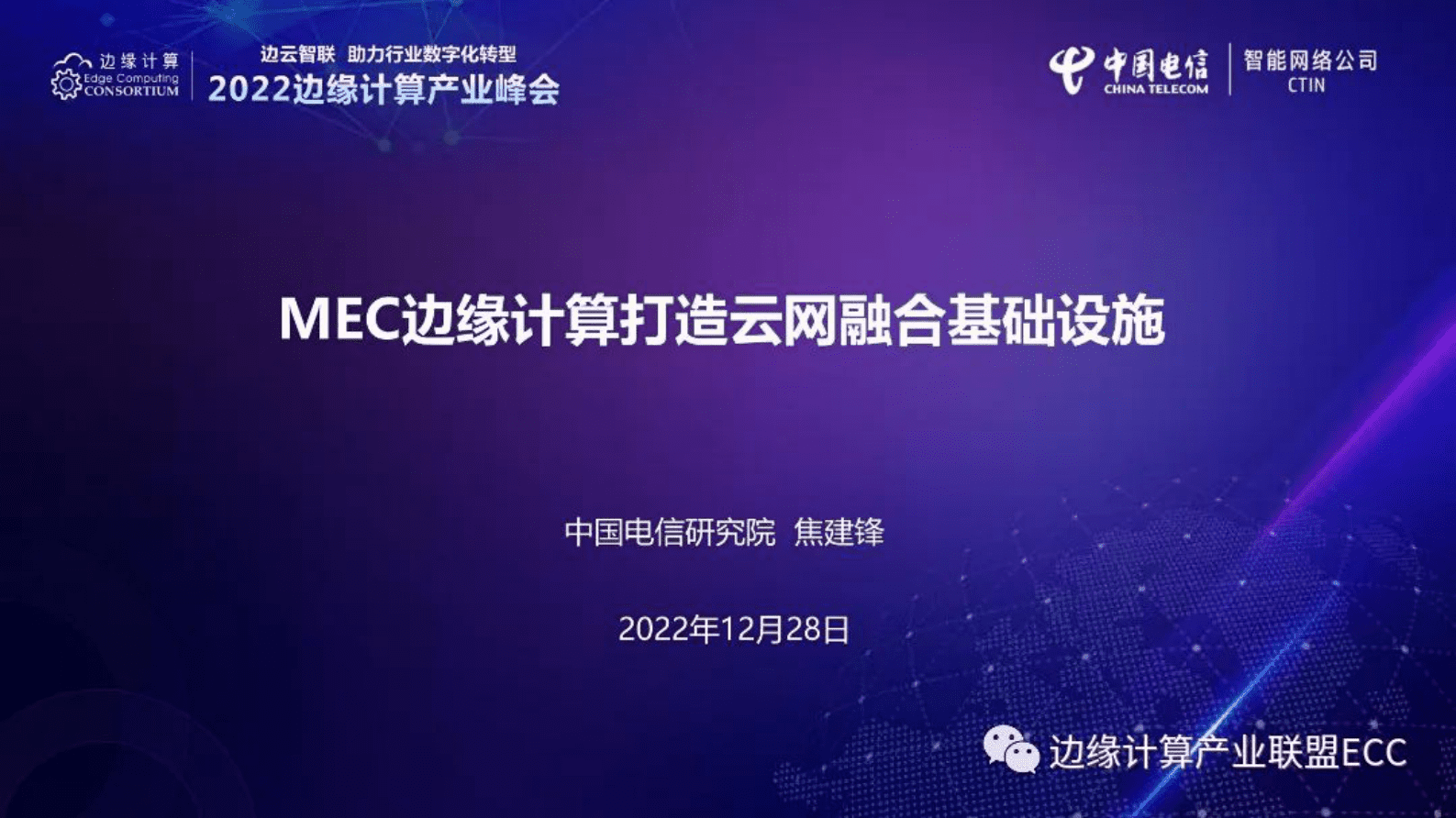 中国电信研究院焦建锋：MEC边缘计算打造云网融合基础设施 第1页