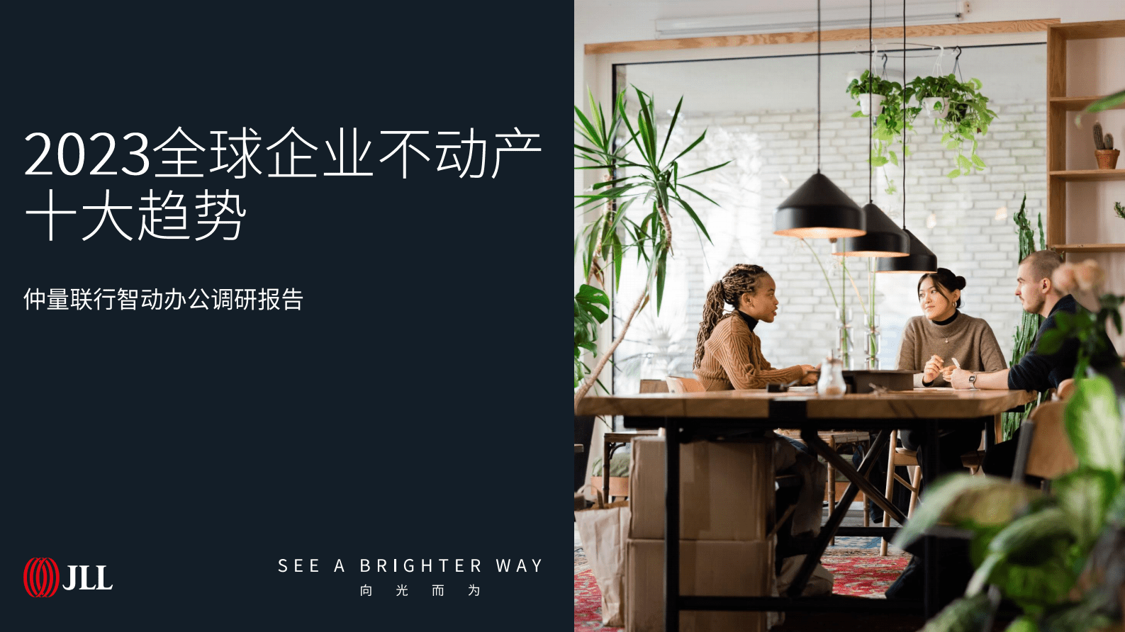 仲量联行：2023全球企业不动产十大趋势 第1页