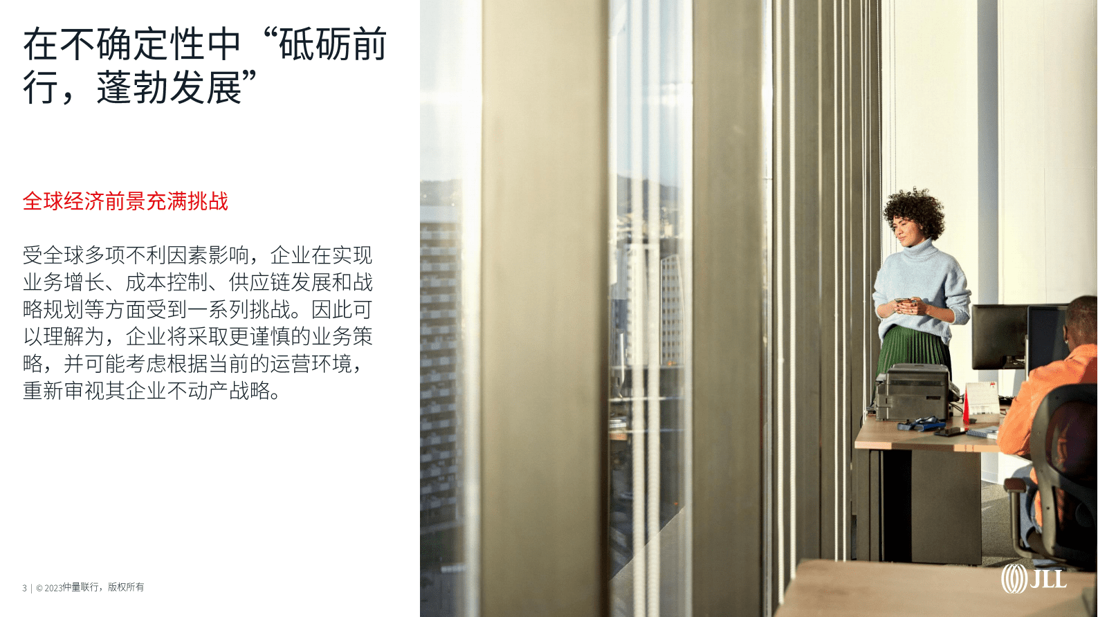 仲量联行：2023全球企业不动产十大趋势 第3页