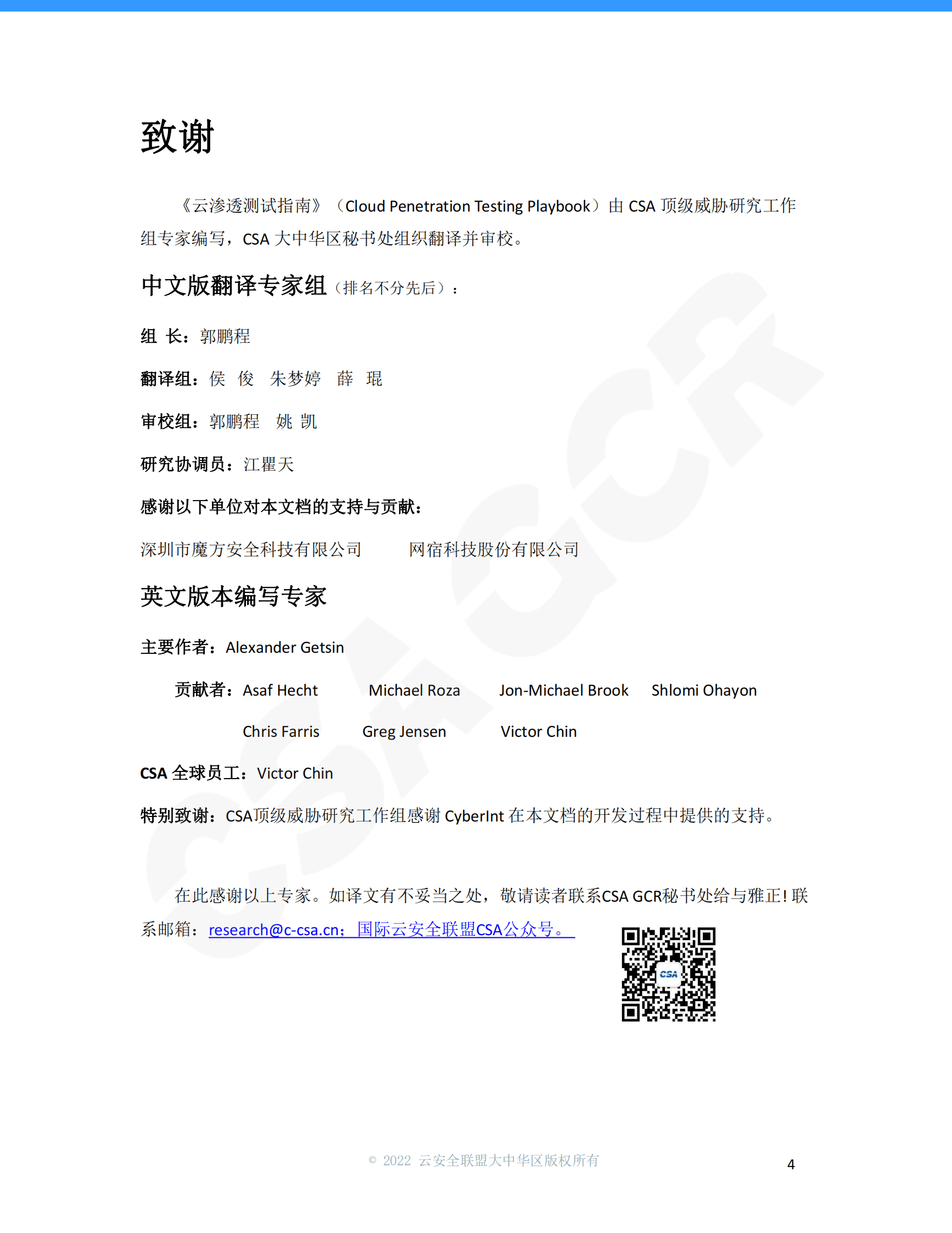 CSA GCA：云渗透测试指南 第4页