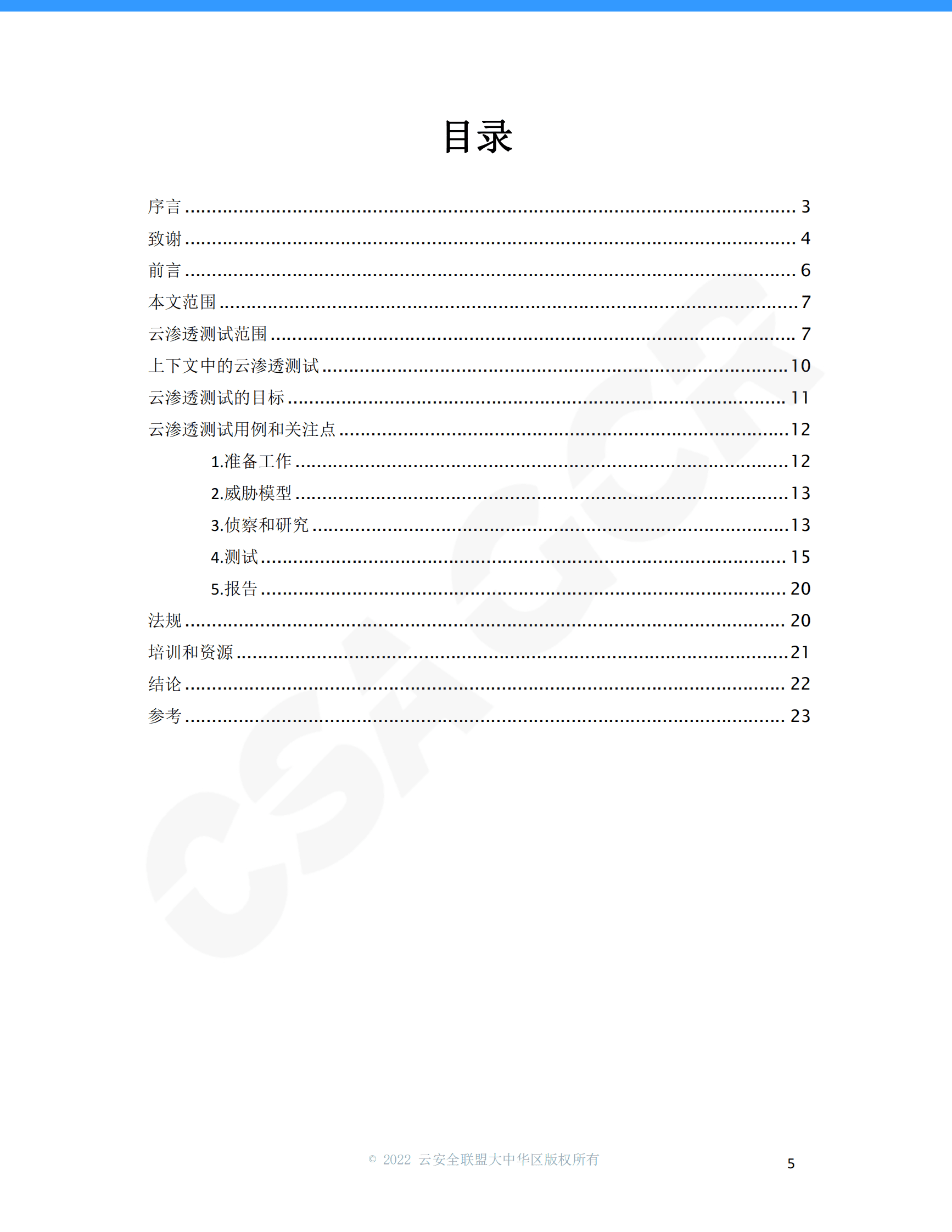 CSA GCA：云渗透测试指南 第5页