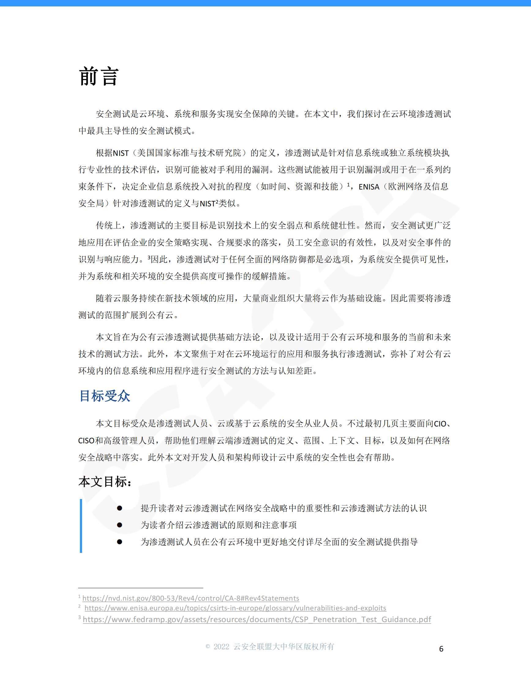 CSA GCA：云渗透测试指南 第6页