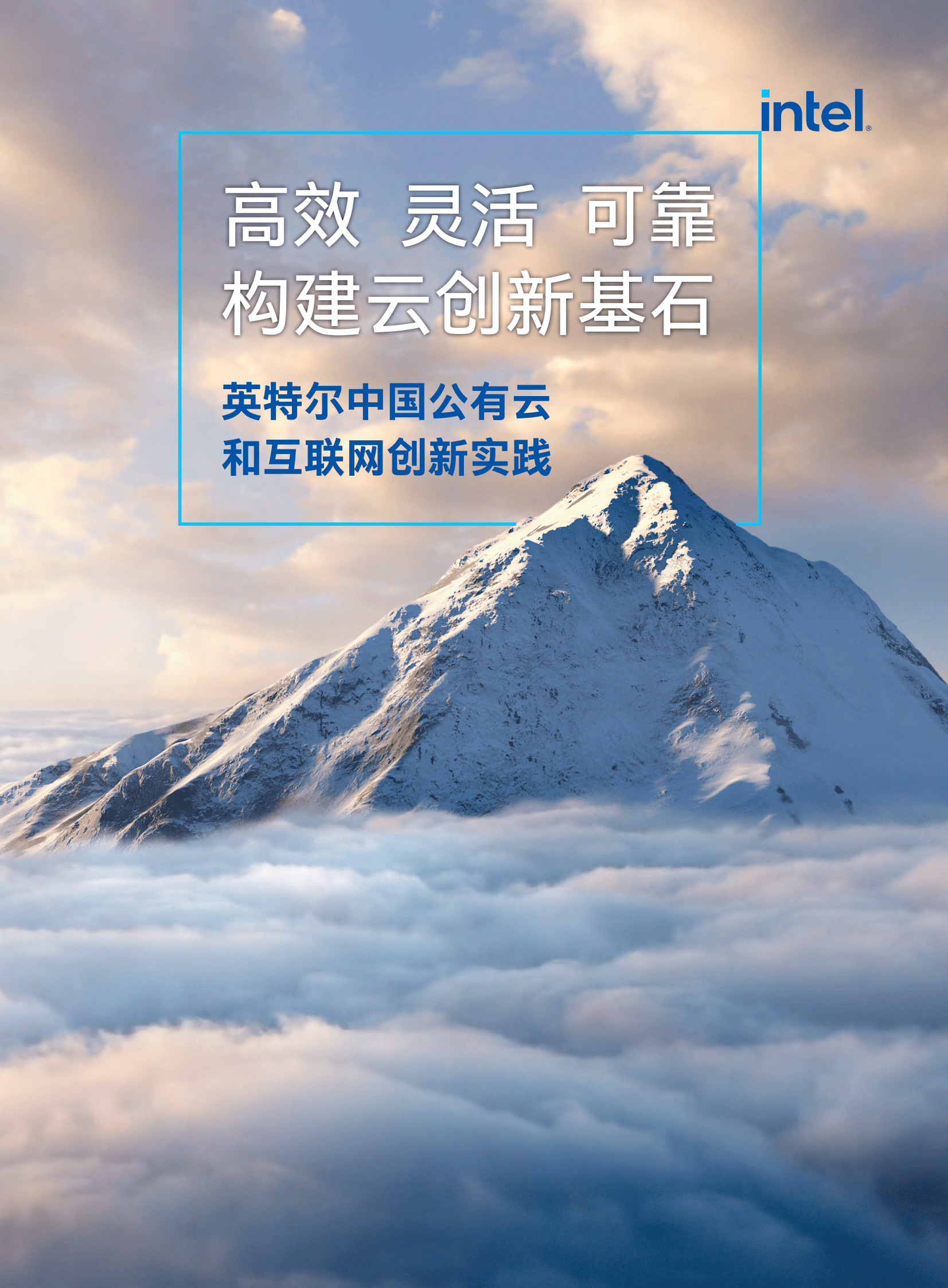 英特尔：中国公有云和互联网创新实践（2023） 第1页