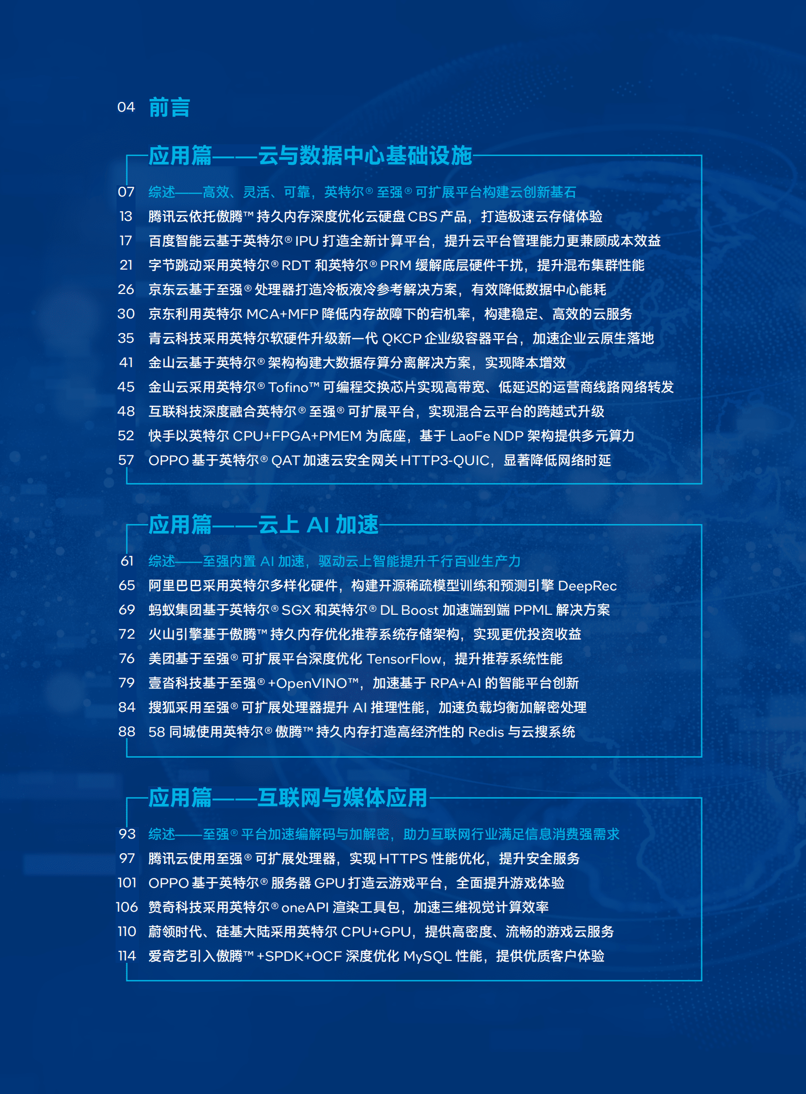 英特尔：中国公有云和互联网创新实践（2023） 第2页