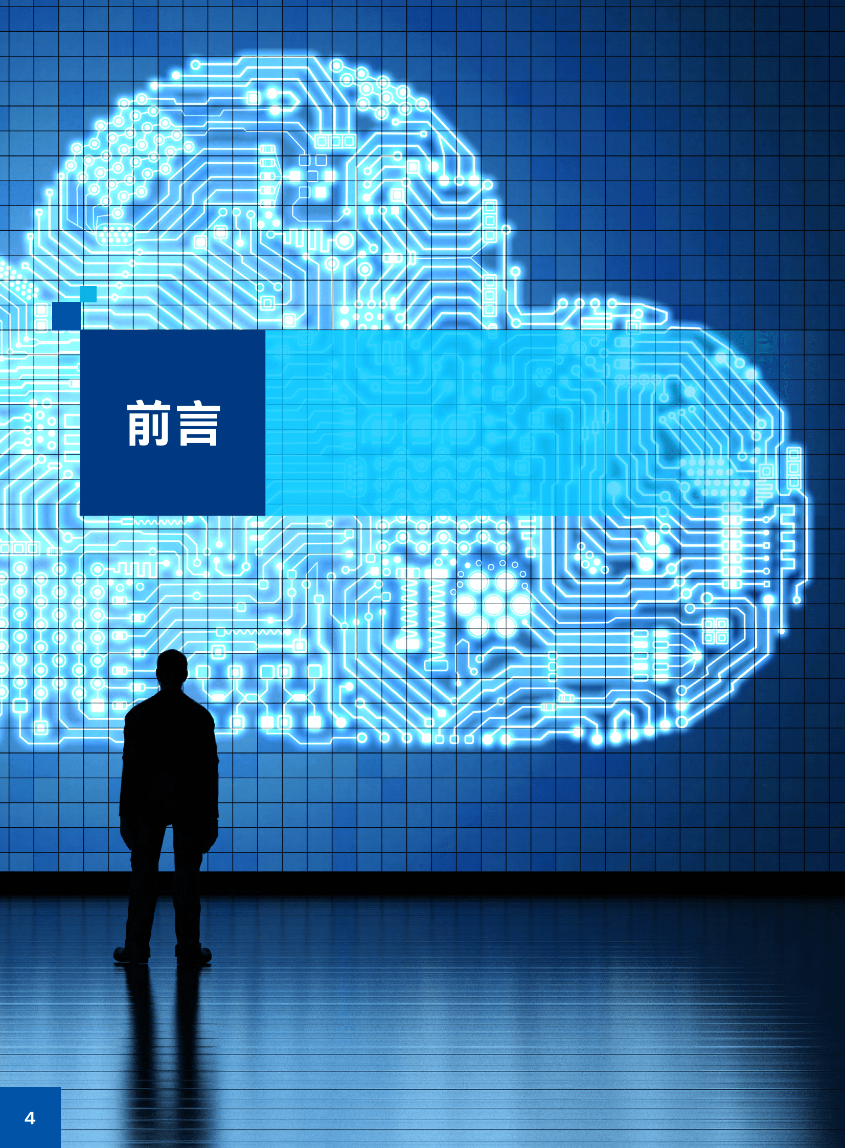 英特尔：中国公有云和互联网创新实践（2023） 第4页