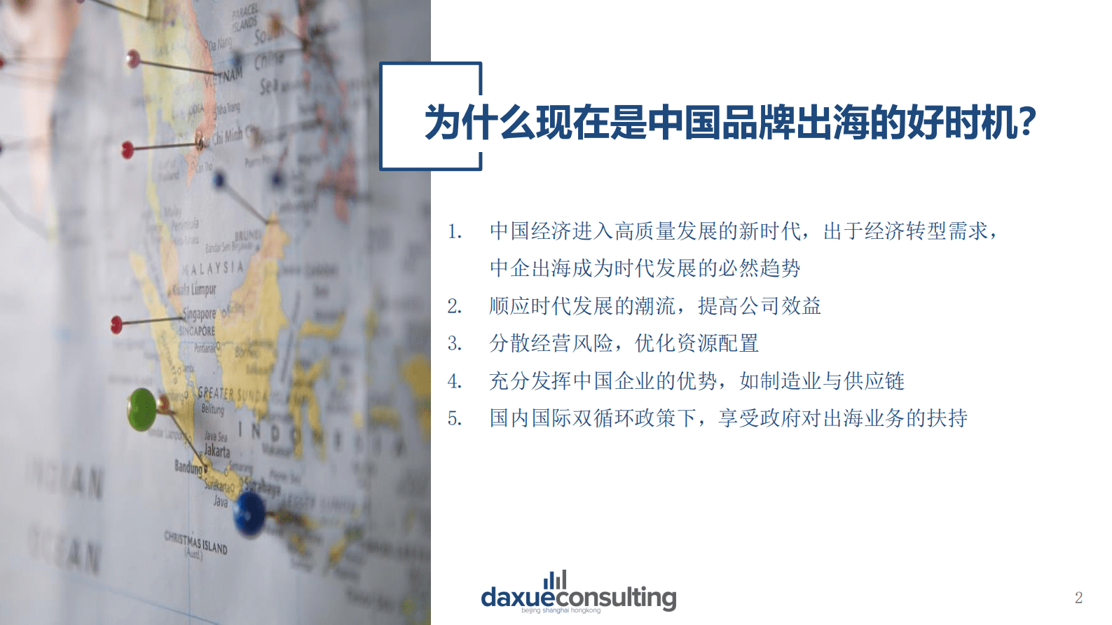 Daxue Consulting：中国品牌出海的10个常见误区 第2页