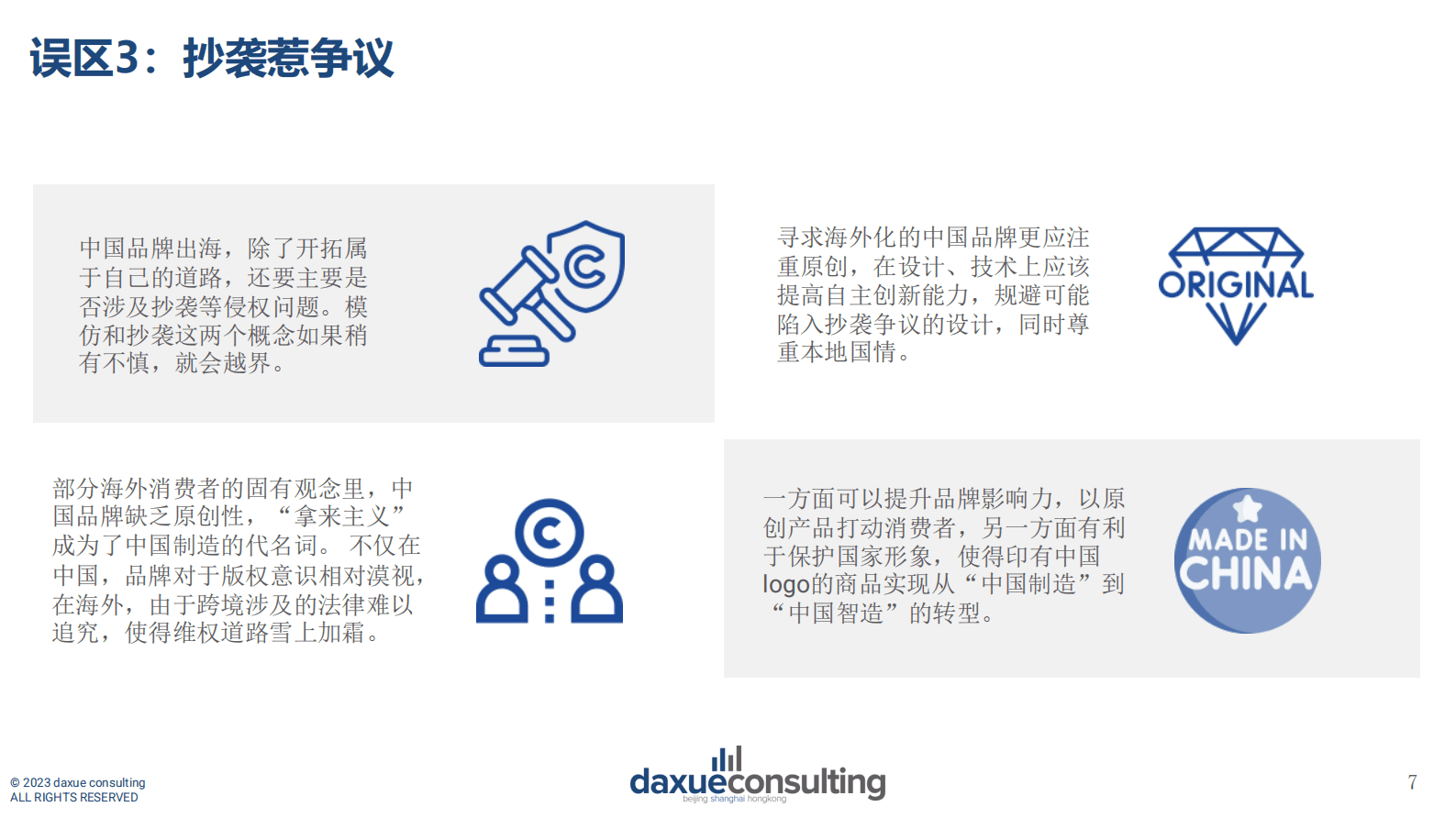 Daxue Consulting：中国品牌出海的10个常见误区 第7页