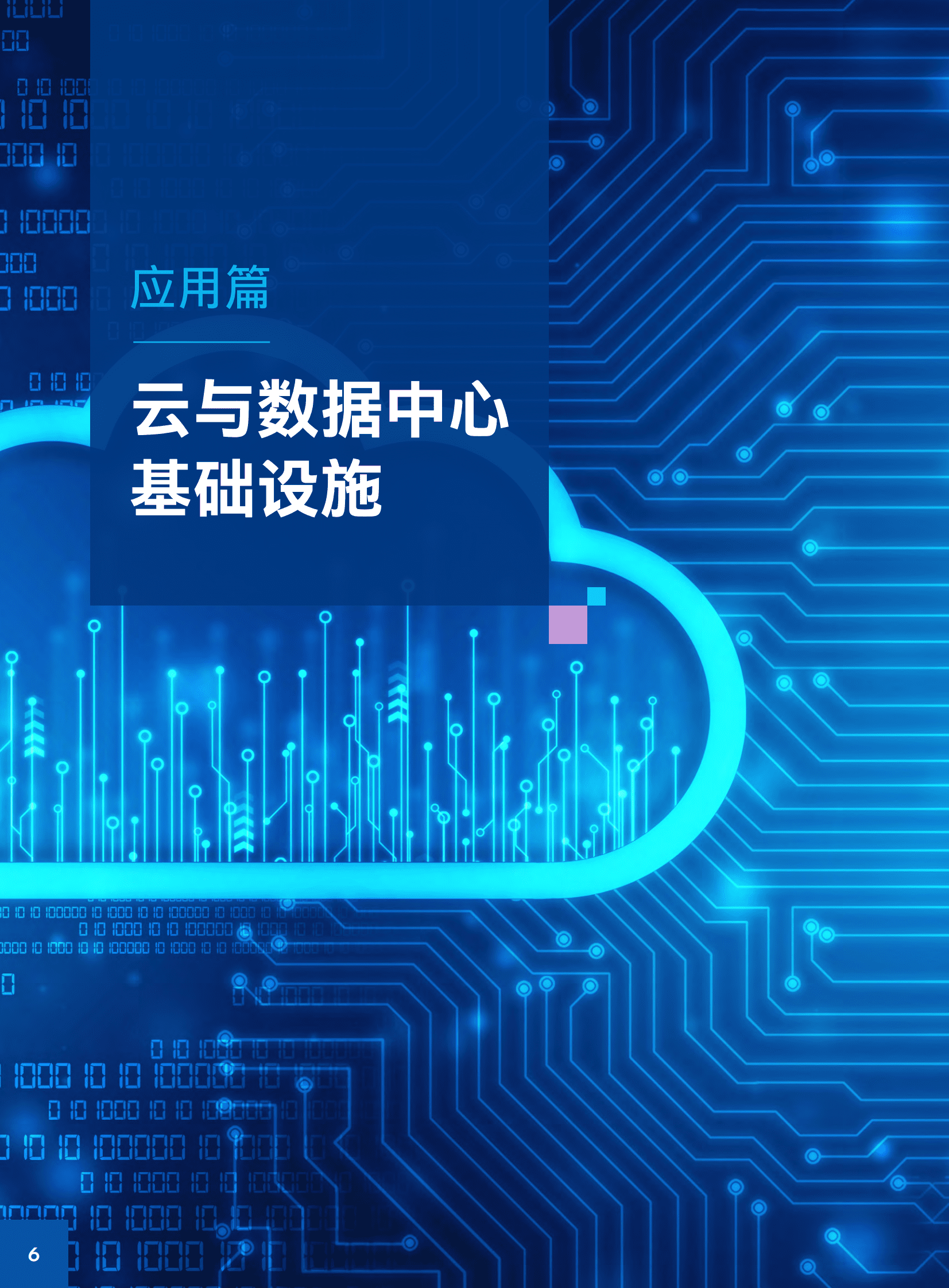 英特尔：中国公有云和互联网创新实践（2023） 第6页