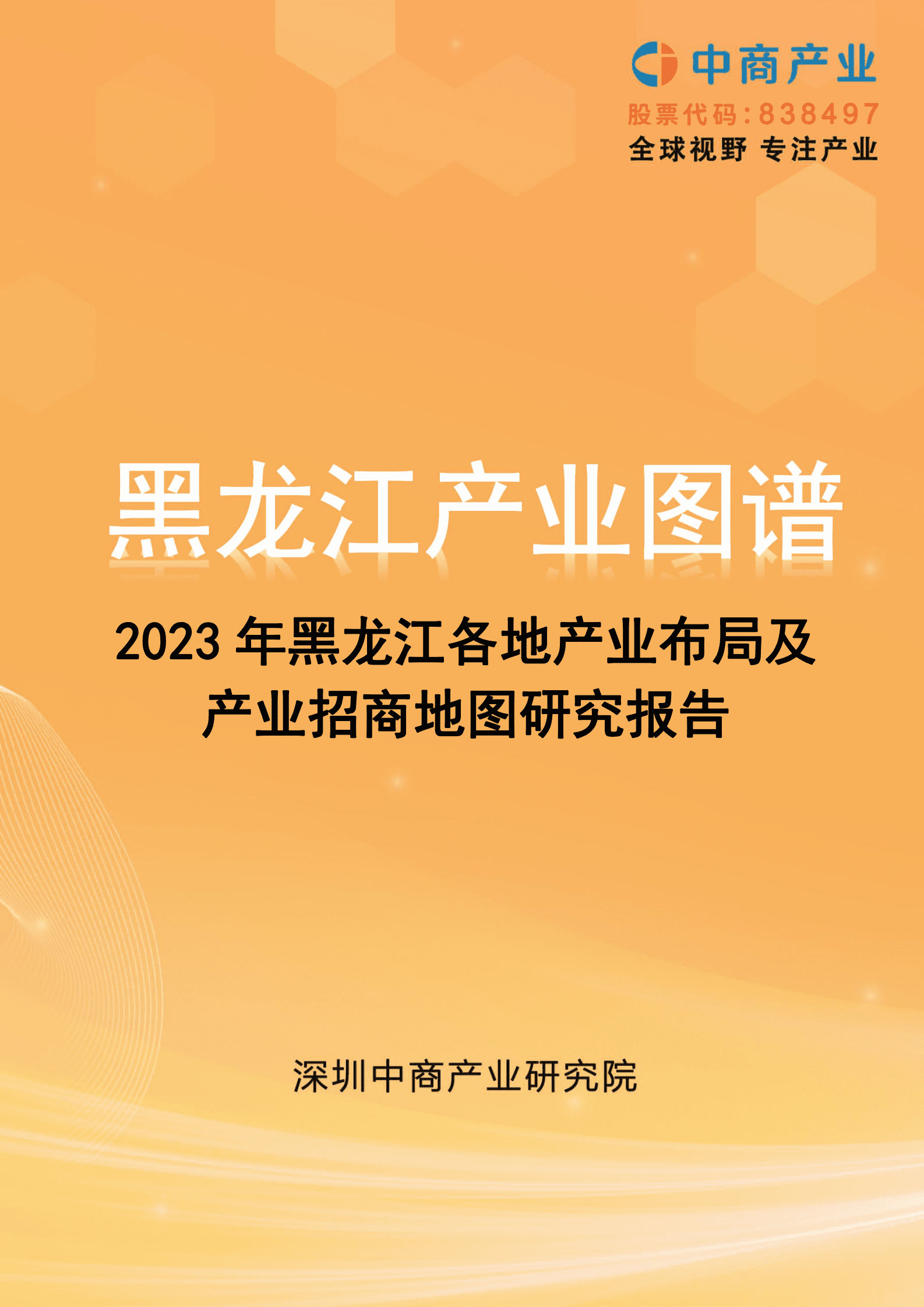 中商产业研究院：2023年黑龙江各地产业布局及产业招商地图研究报告 第1页