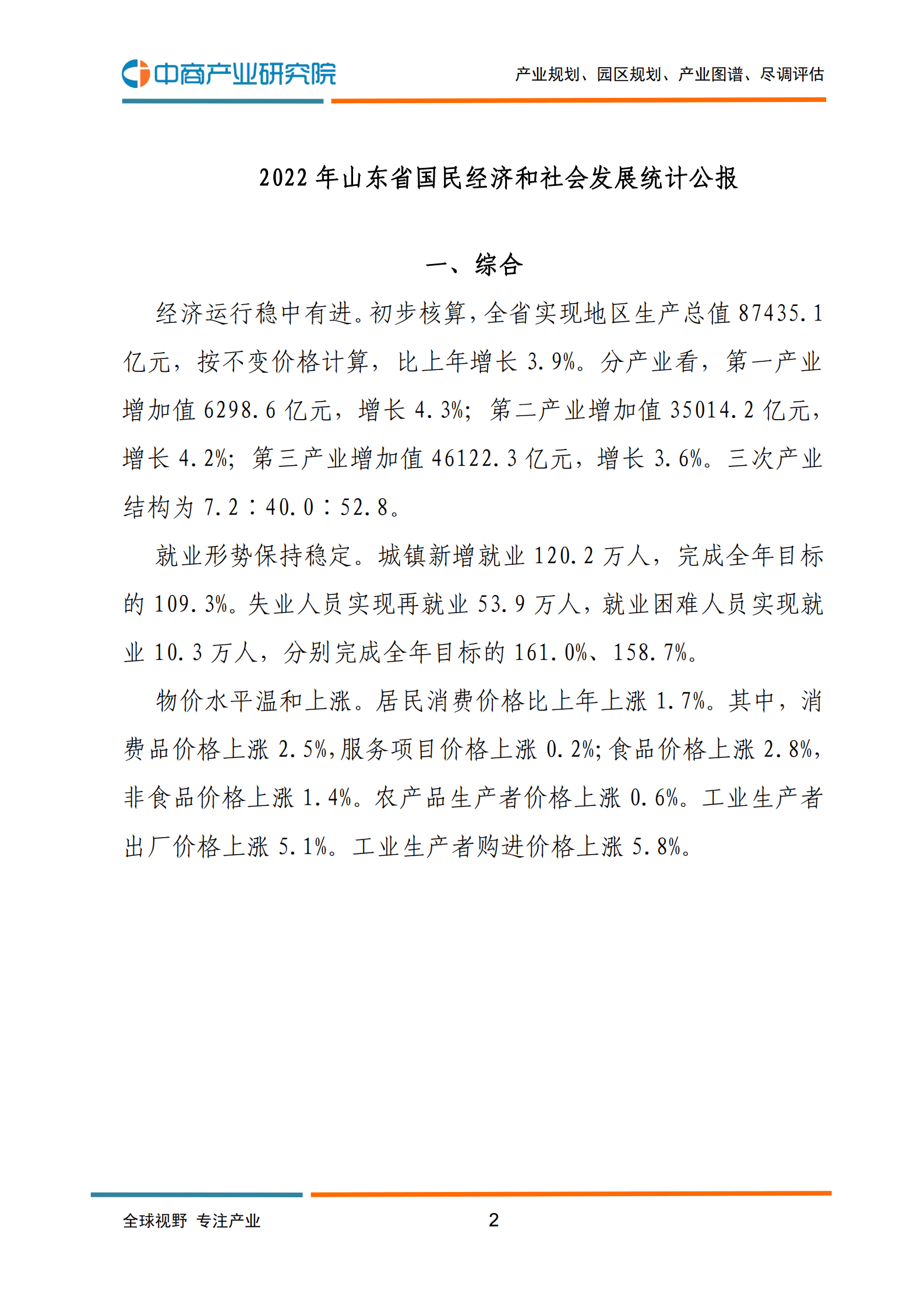 中商产业研究院：2022年山东省国民经济和社会发展统计公报 第3页
