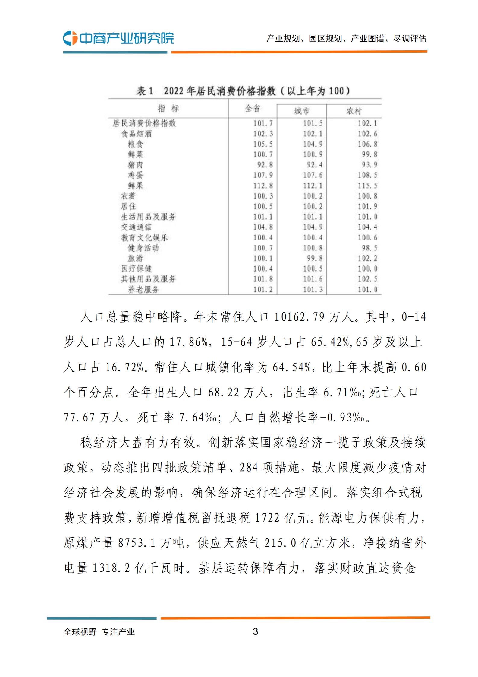 中商产业研究院：2022年山东省国民经济和社会发展统计公报 第4页