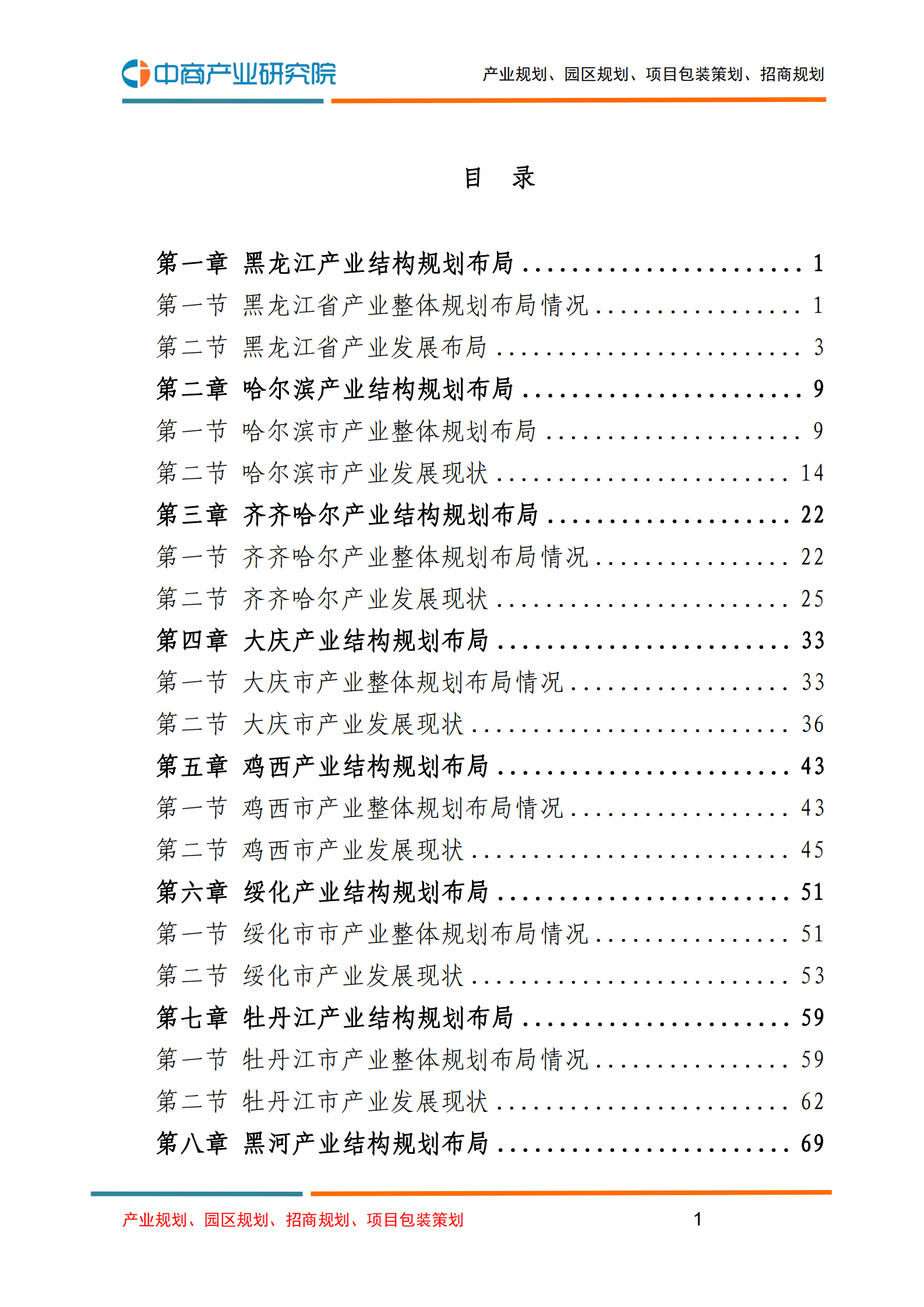 中商产业研究院：2023年黑龙江各地产业布局及产业招商地图研究报告 第3页
