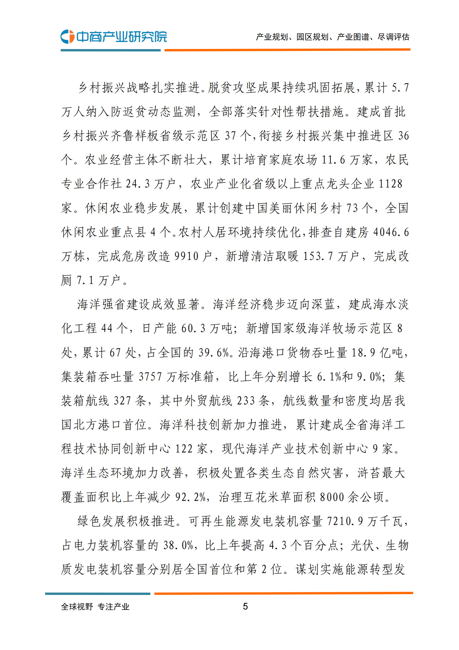 中商产业研究院：2022年山东省国民经济和社会发展统计公报 第6页