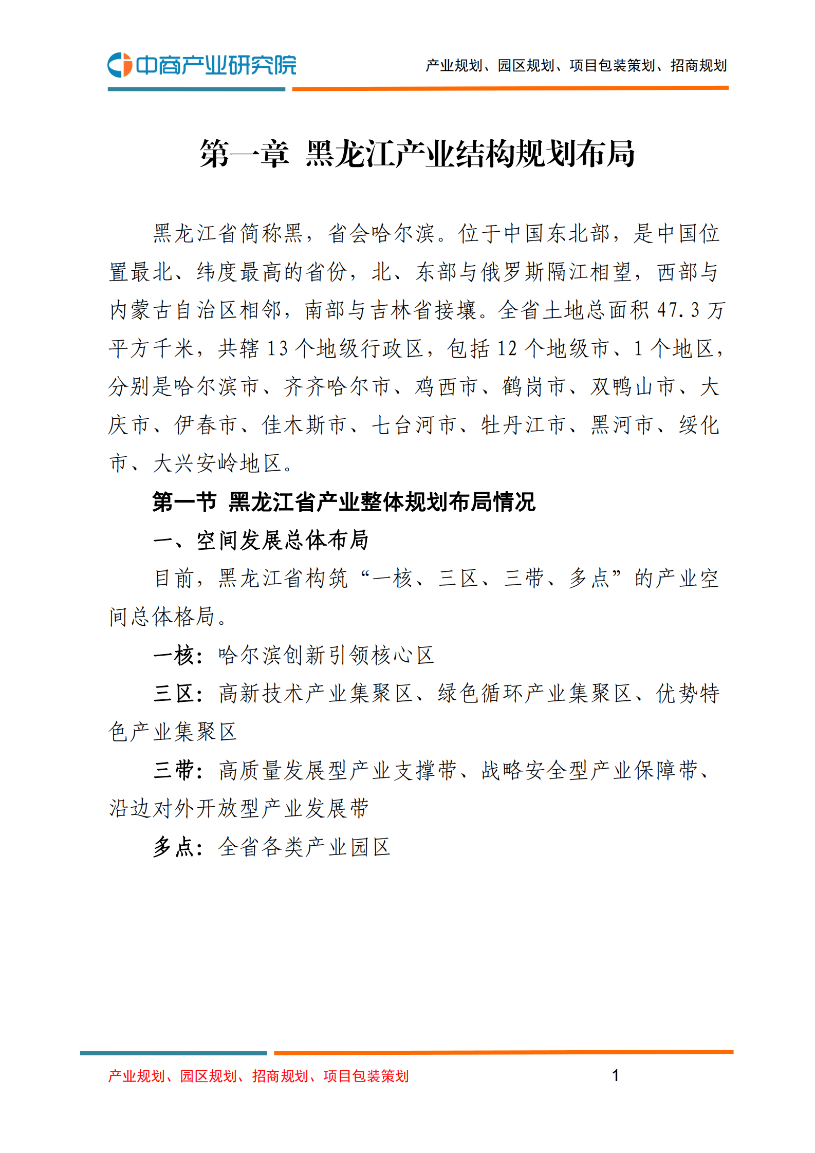 中商产业研究院：2023年黑龙江各地产业布局及产业招商地图研究报告 第5页