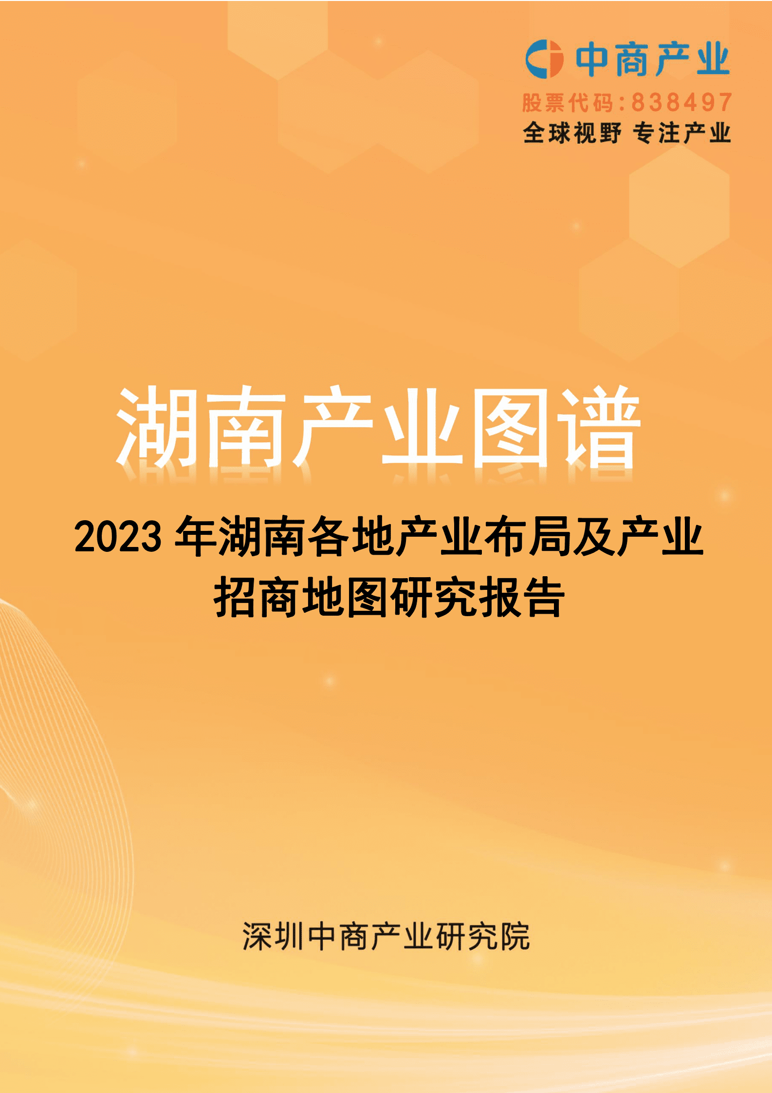 中商产业研究院：2023年湖南各地产业布局及产业招商地图研究报告 第1页